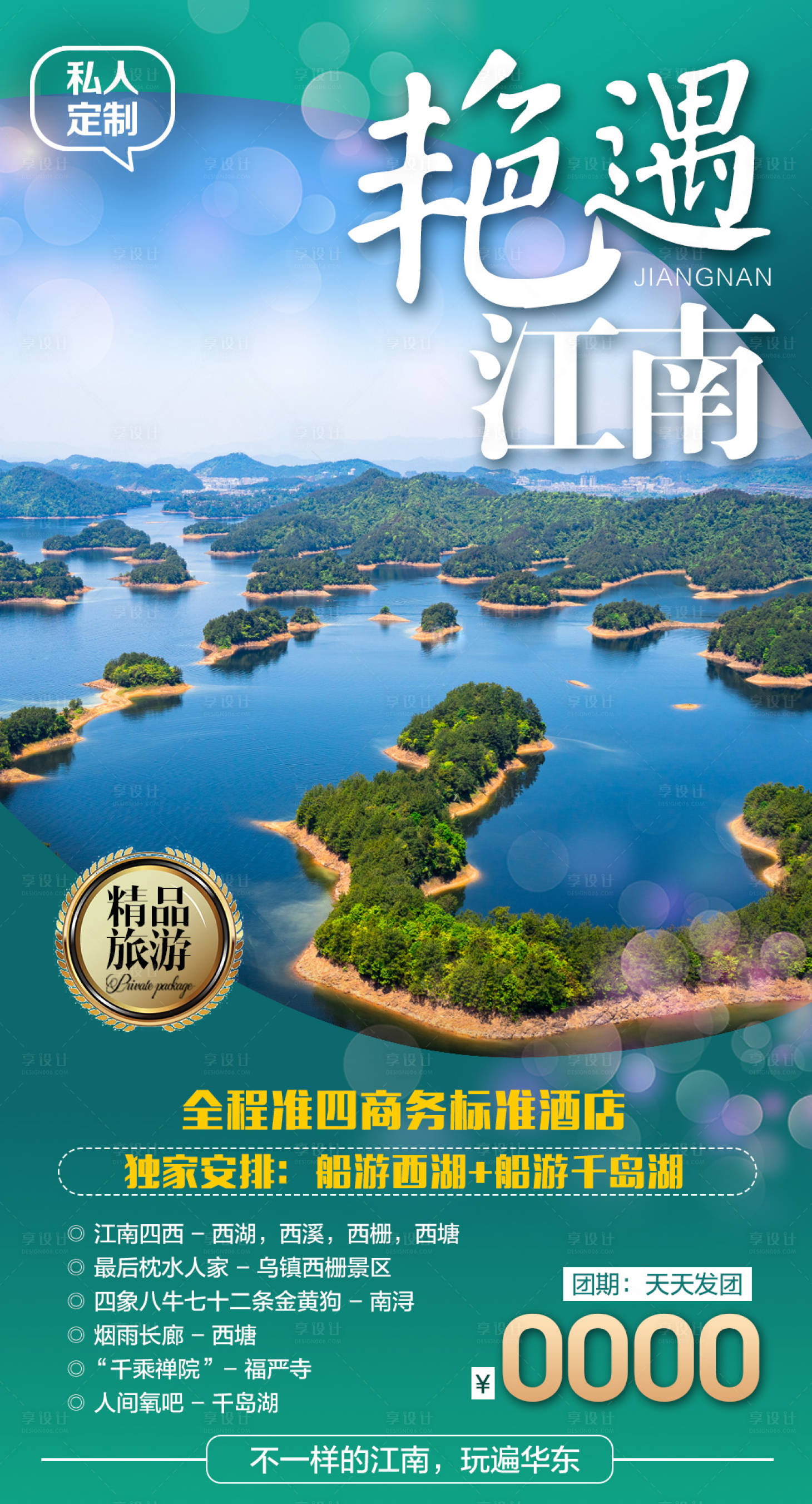 源文件下载【艳遇江南旅游海报】编号：30990006635239511