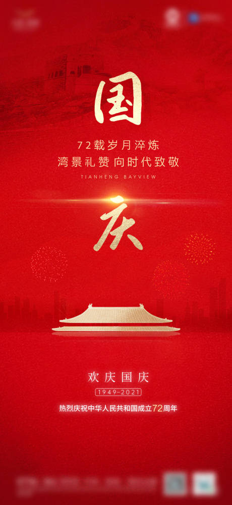 源文件下載【享設計】搜索編號：14200006673241797【地產國慶節海報】