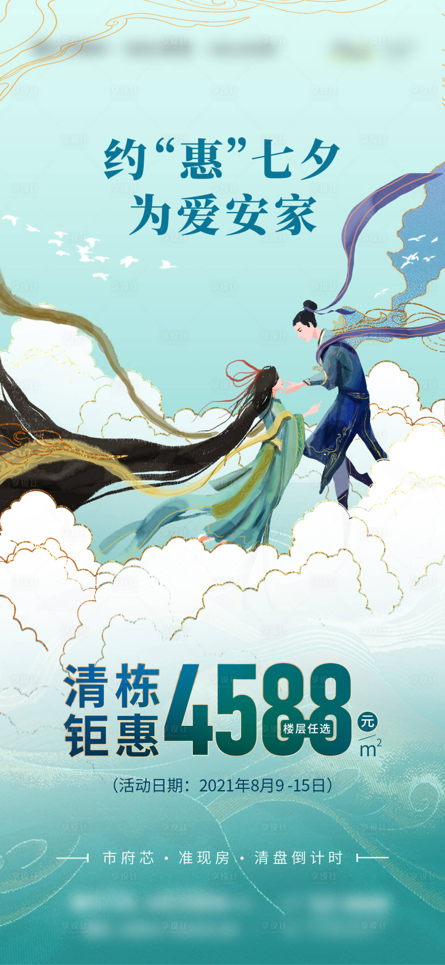 源文件下载【享设计】搜索编号：63090006318821062【地产七夕情人节海报】