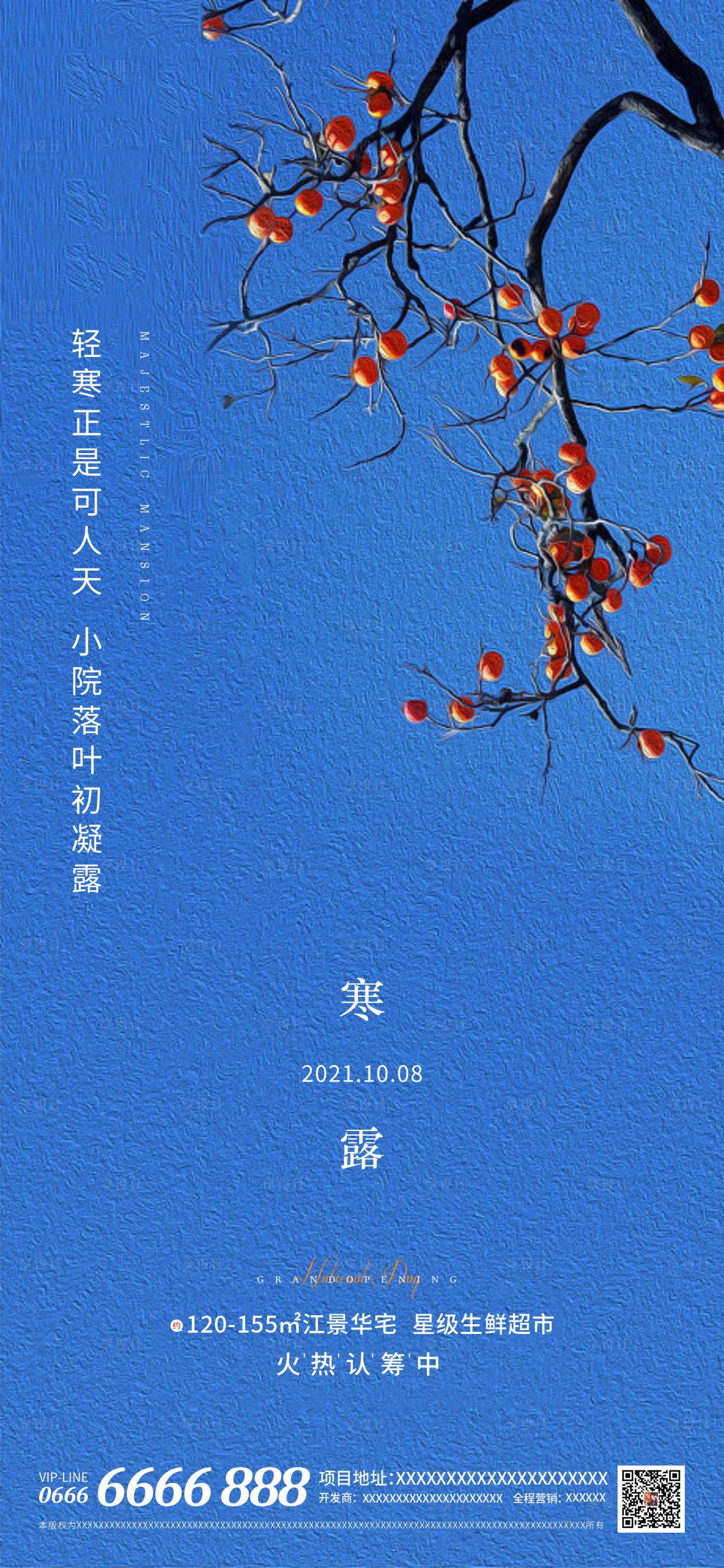 源文件下載【享設計】搜索編號：78440006567854191【地產二十四節氣寒露實景海報】