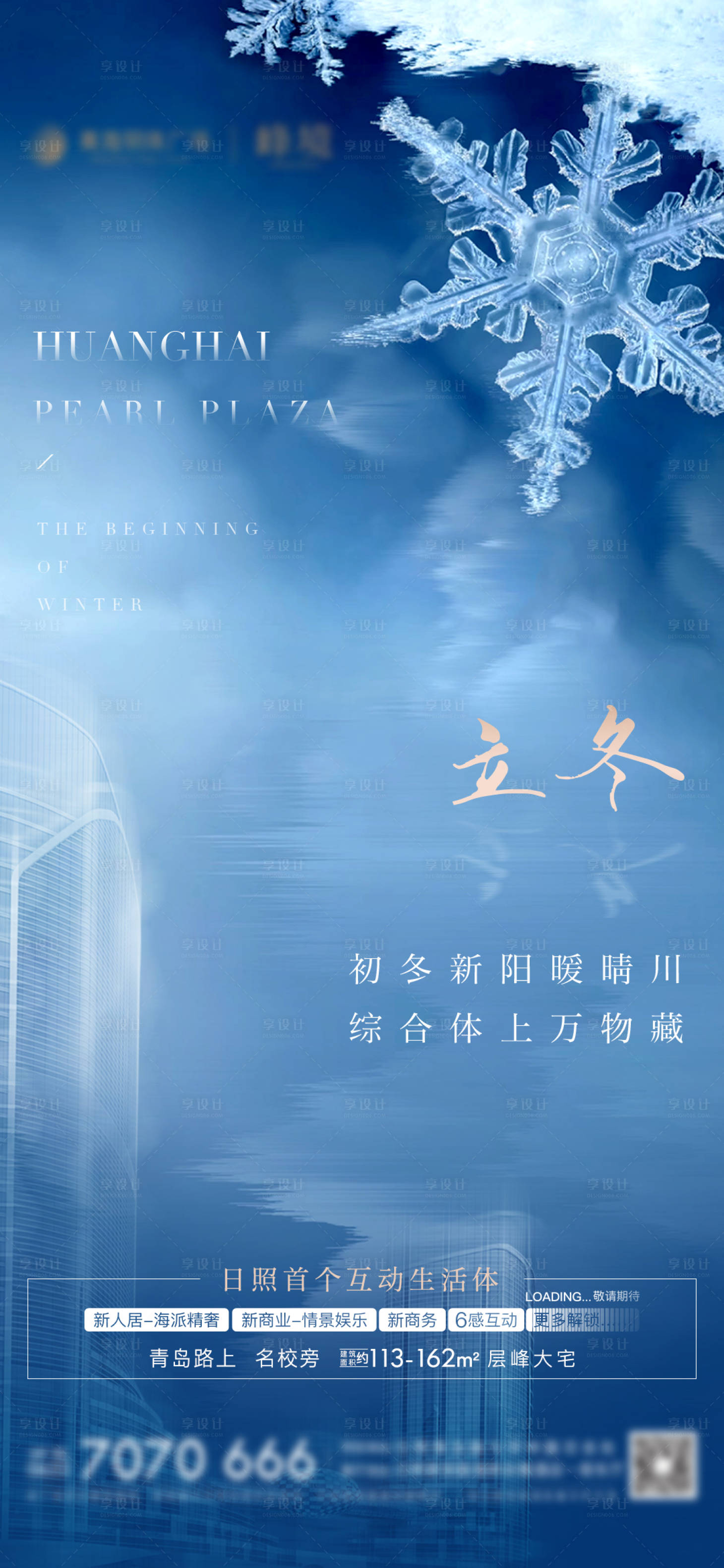 源文件下载【享设计】搜索编号：52800006692799396【房地产立冬节气节日微单海报】