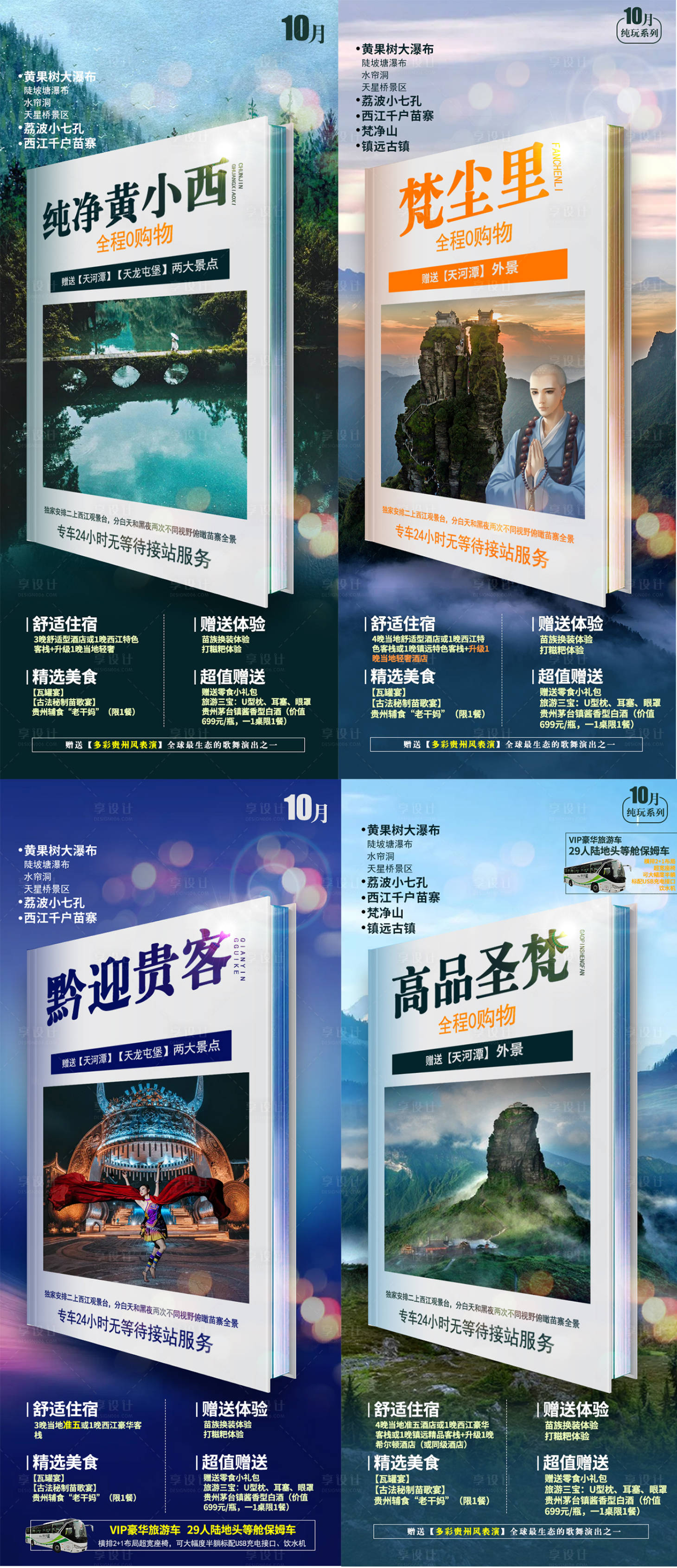 源文件下載【享設計】搜索編號：99140006633114452【貴州旅游合集海報】