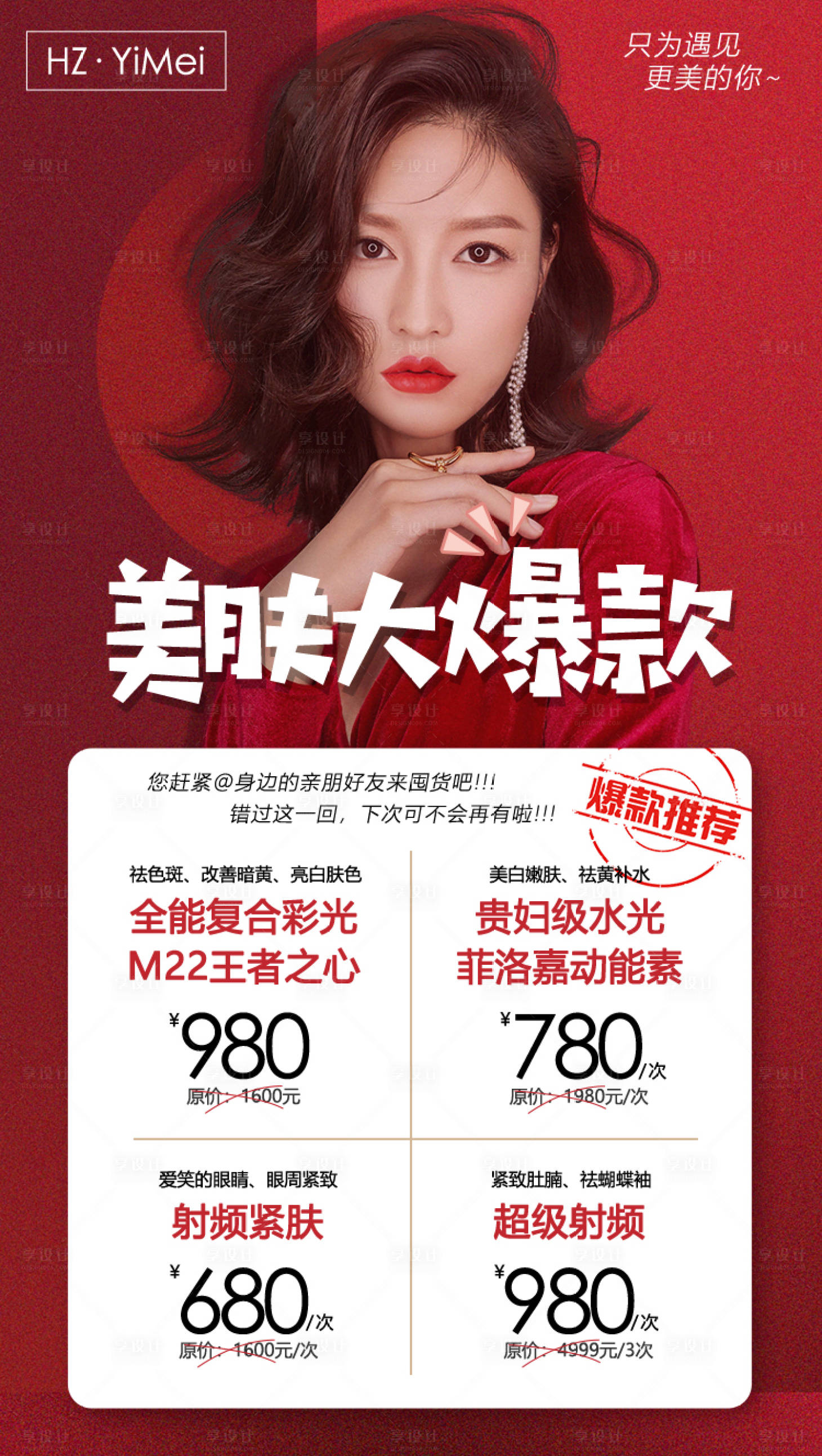 源文件下載【享設(shè)計】搜索編號：47880006444385740【醫(yī)美整形美膚大爆款囤貨促銷專場海報】