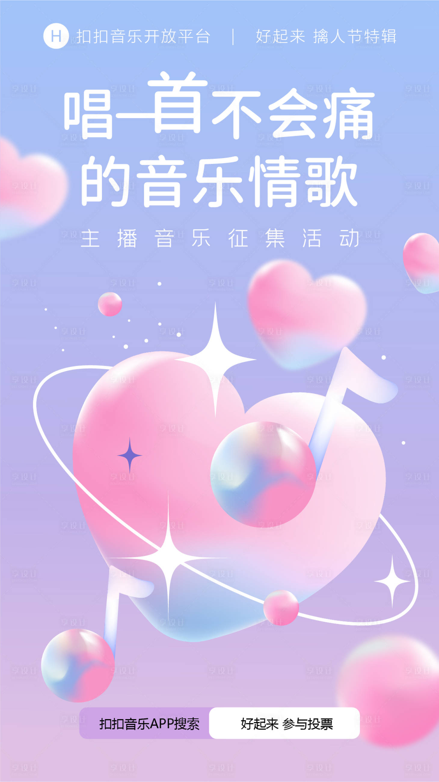 源文件下载【享设计】搜索编号：12950006443188493【爱心渐变音乐节海报】