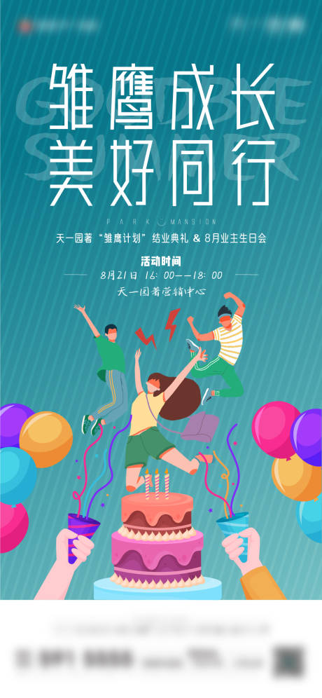 源文件下载【生日会结业活动海报】编号：20210927234237554