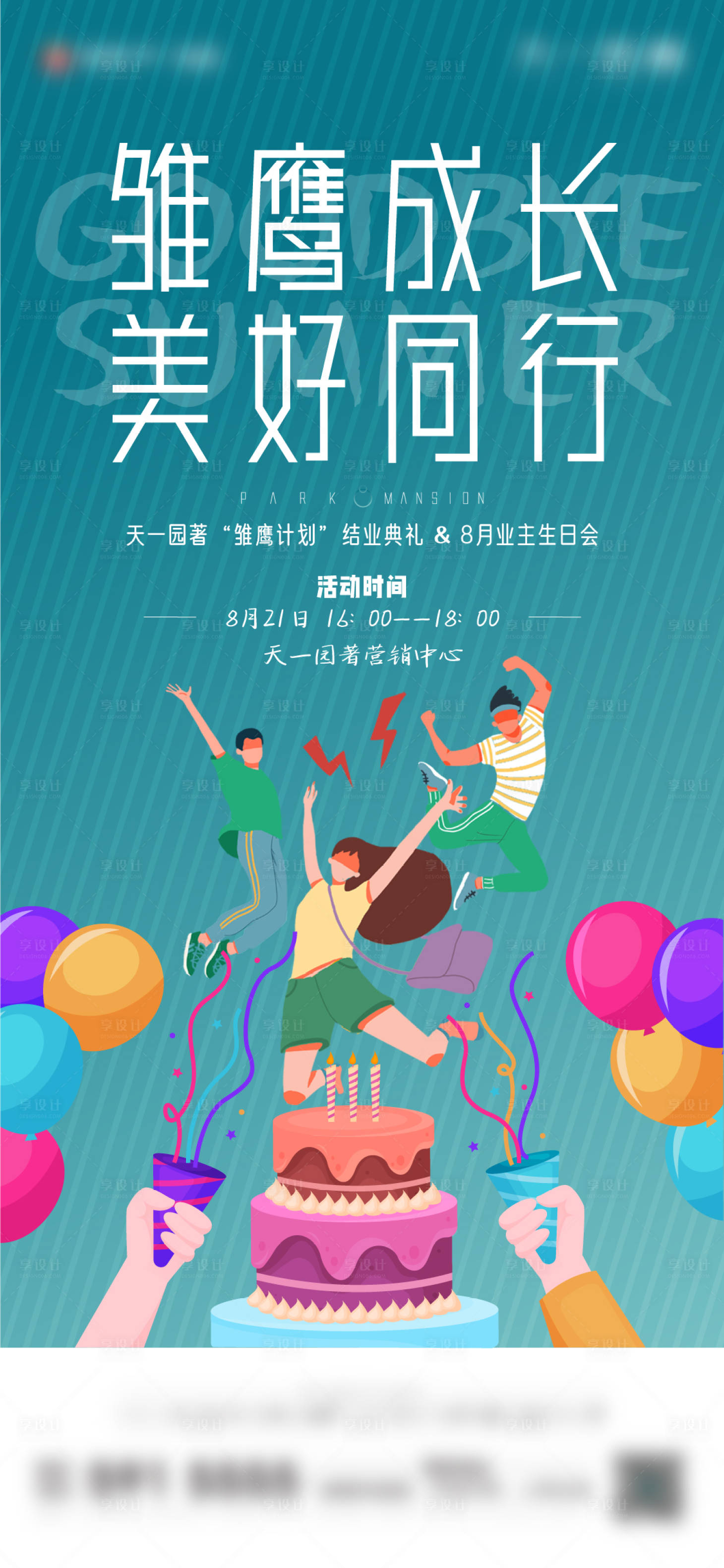 源文件下载【享设计】搜索编号：68920006647144541【生日会结业活动海报】