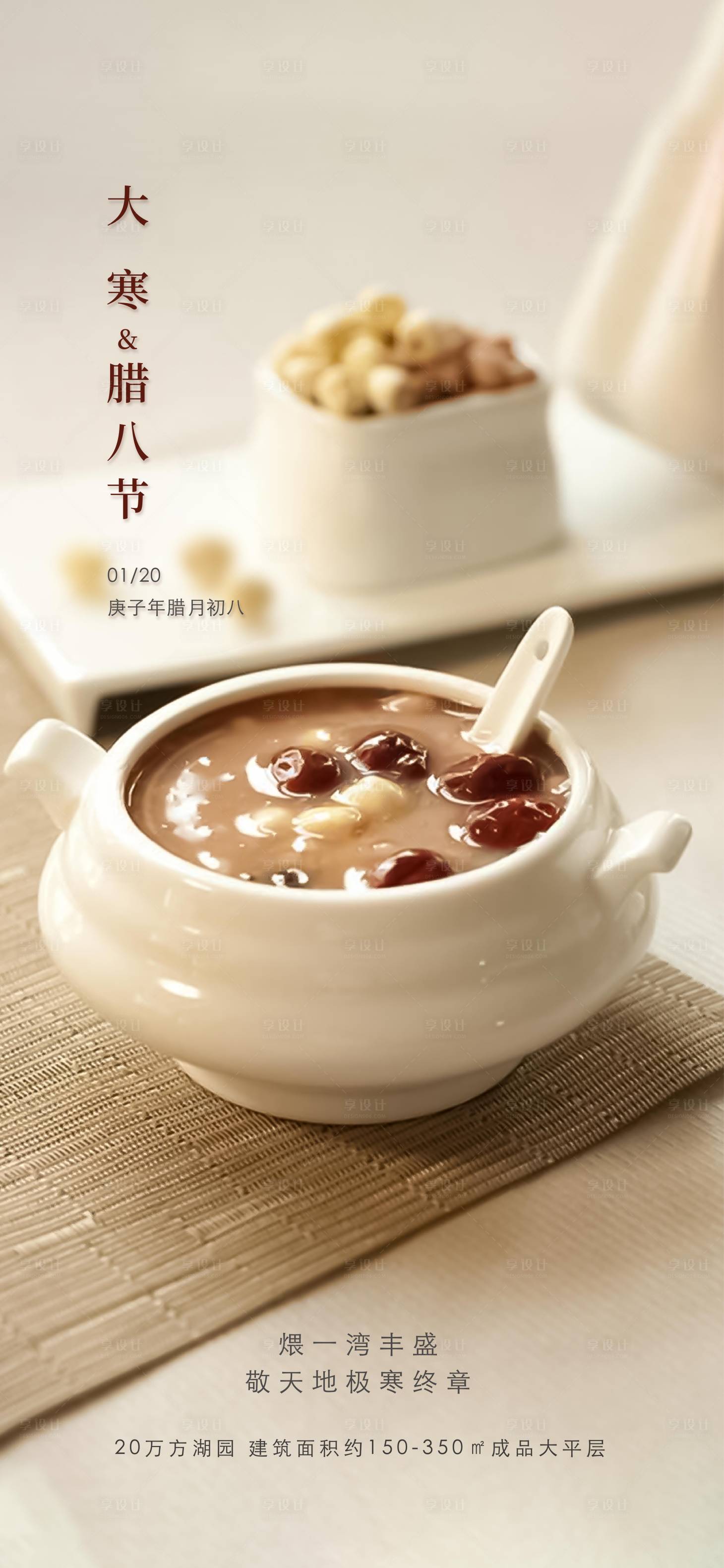 源文件下载【地产大寒腊八节海报】编号：44970006593615944