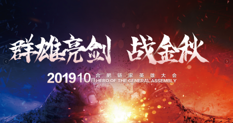 源文件下载【战金秋英雄大会活动展板】编号：67280006401531485