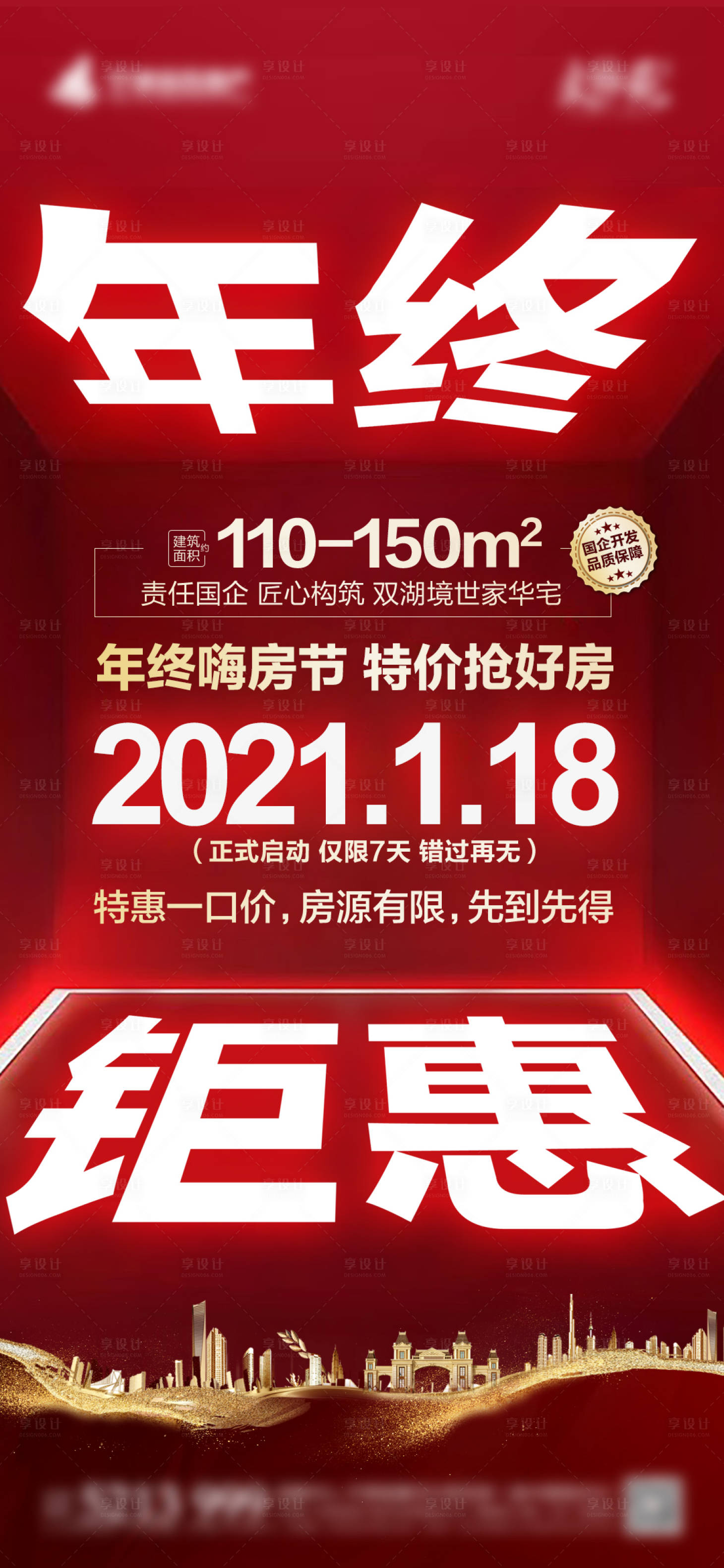 源文件下载【享设计】搜索编号：20500006609856781【房地产年终钜惠优惠海报】