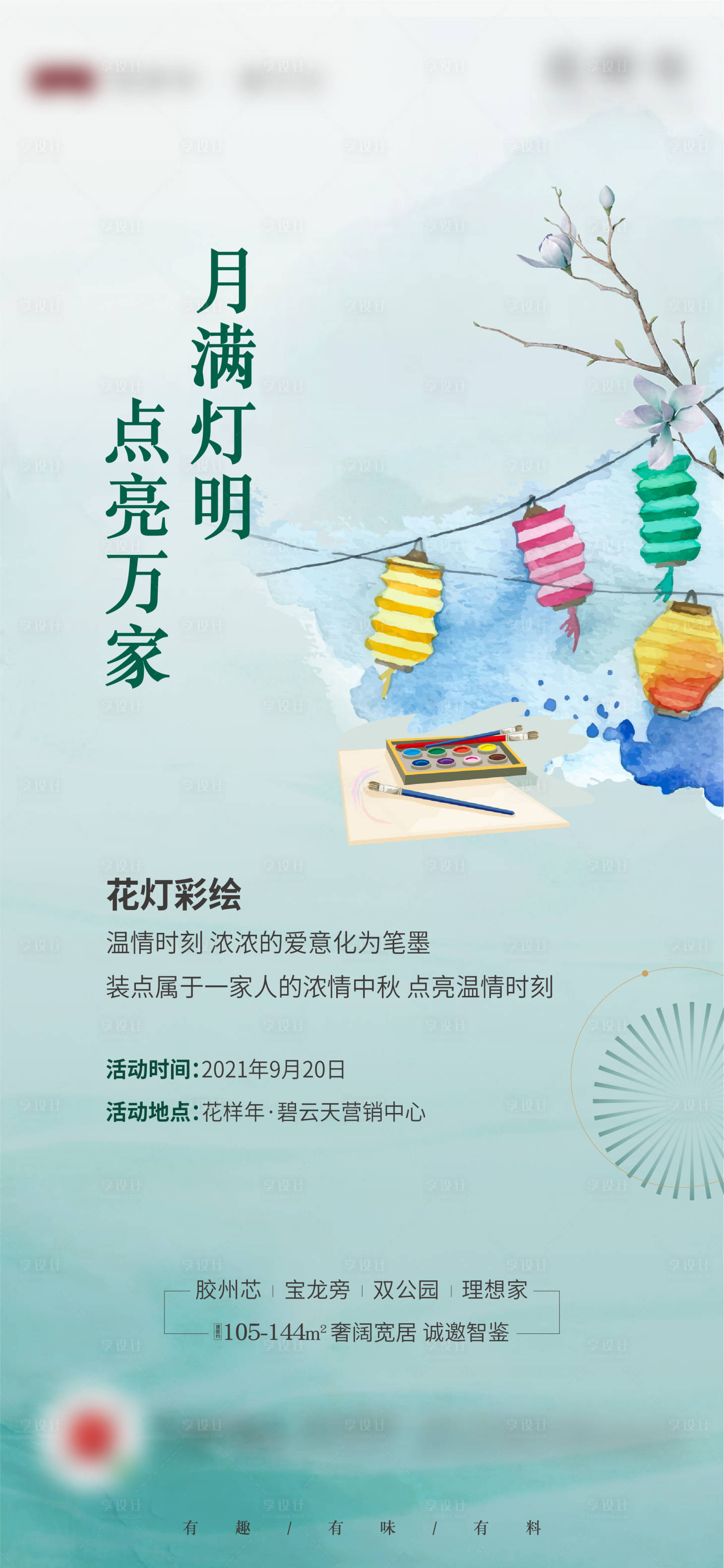 源文件下载【享设计】搜索编号：24350006539261762【中秋花灯彩绘活动海报】