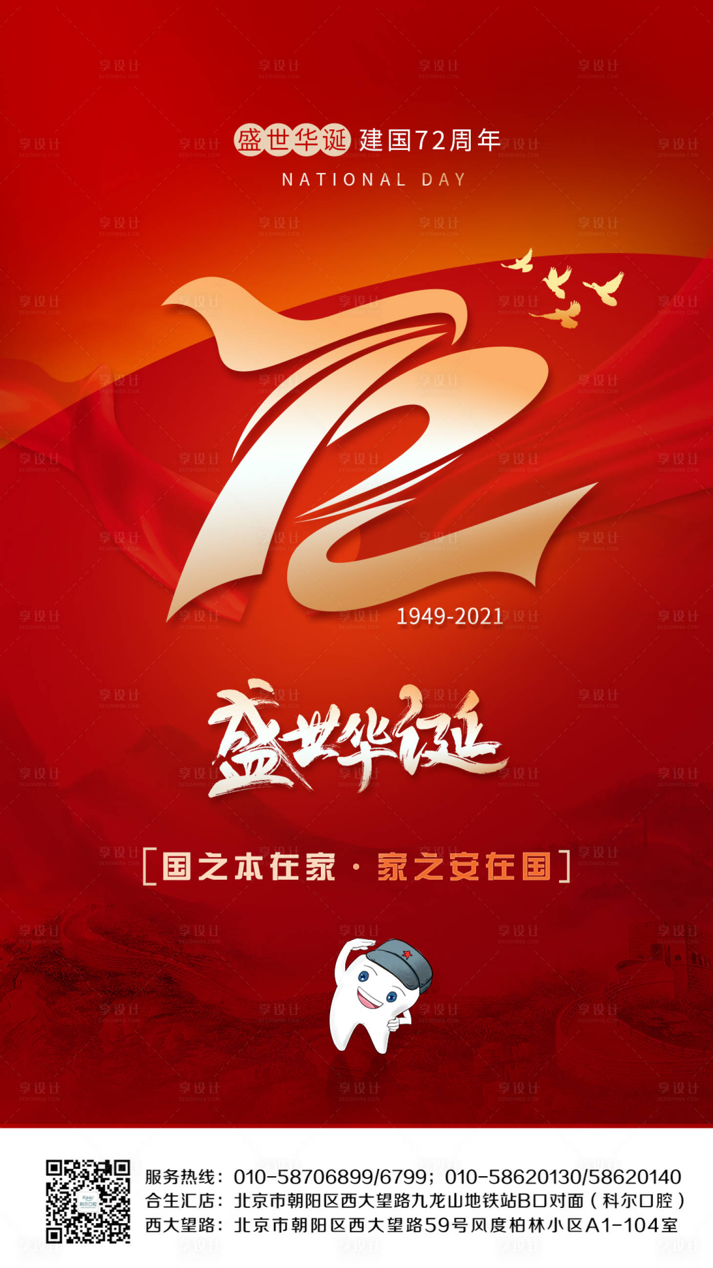 源文件下载【口腔国庆海报】编号：55430006546434580