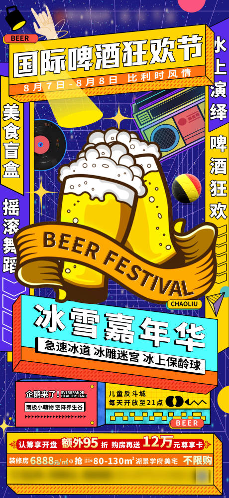 编号：20210902100949587【享设计】源文件下载-地产啤酒节派对活动海报