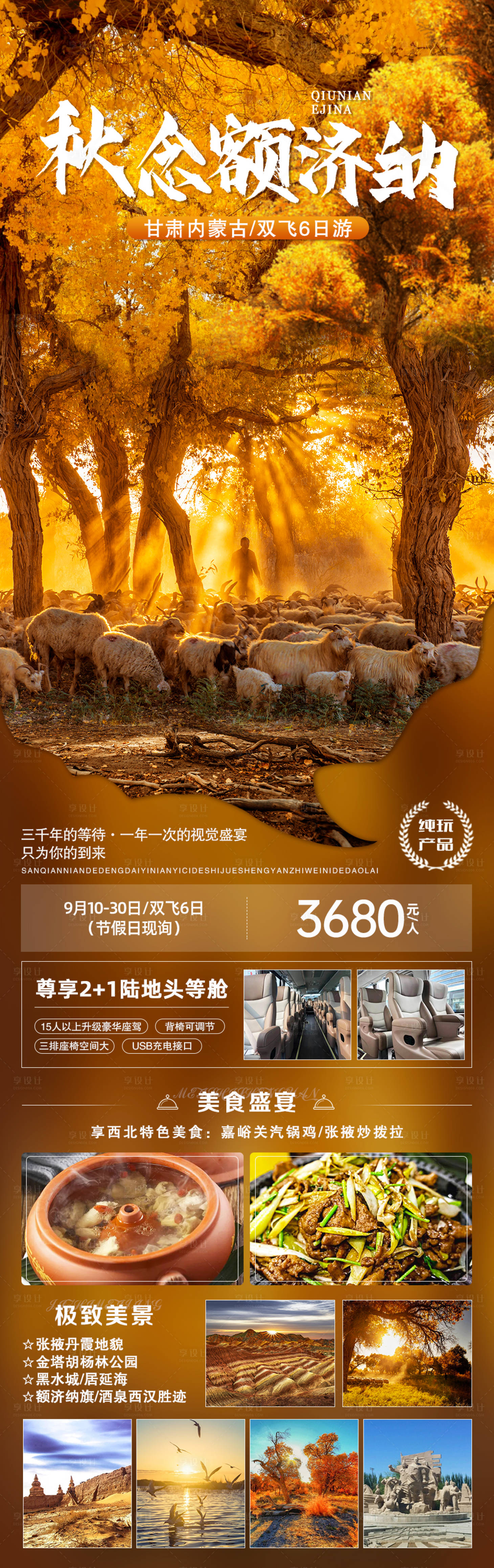 源文件下载【享设计】搜索编号：65040006308682998【秋念额济纳旅游海报】