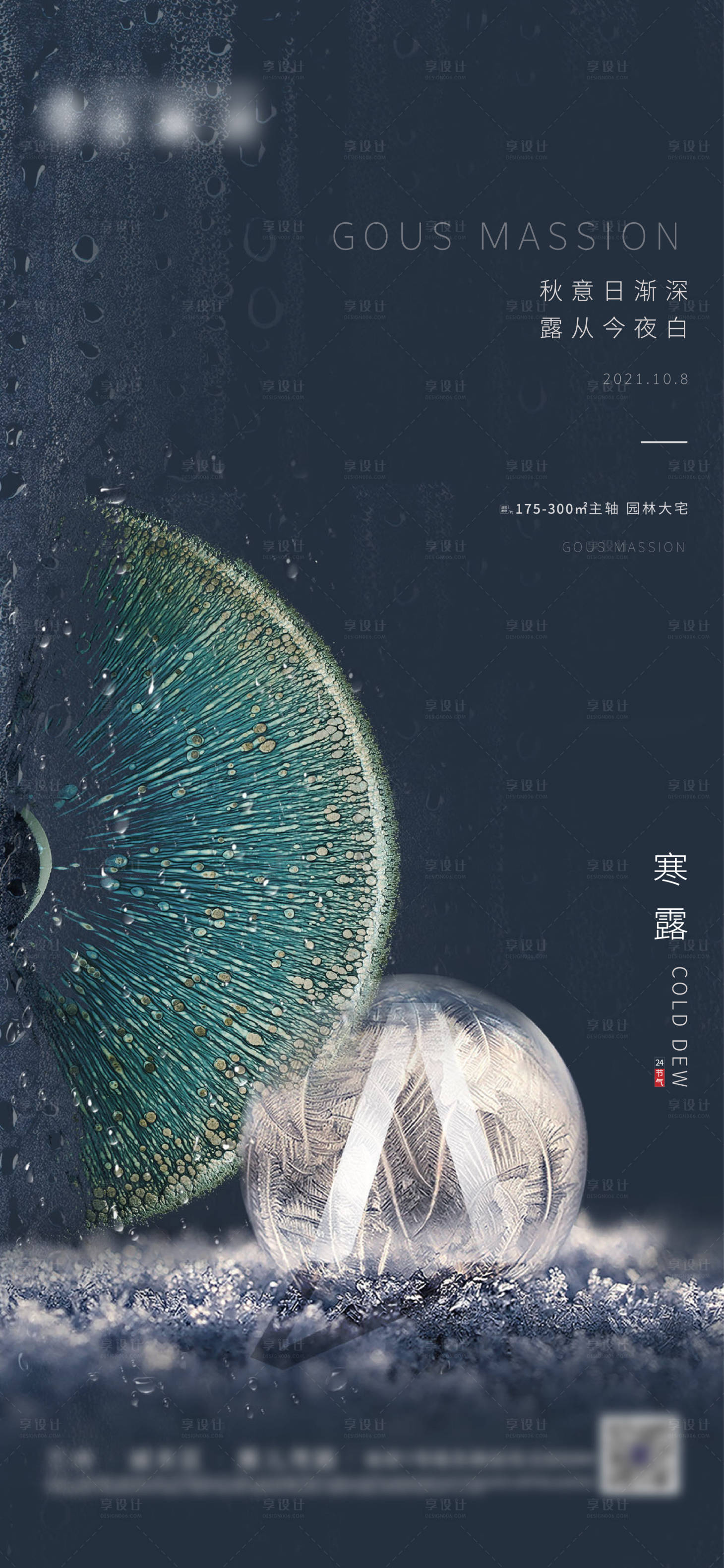 源文件下载【享设计】搜索编号：79330006682276920【地产寒露节气海报】