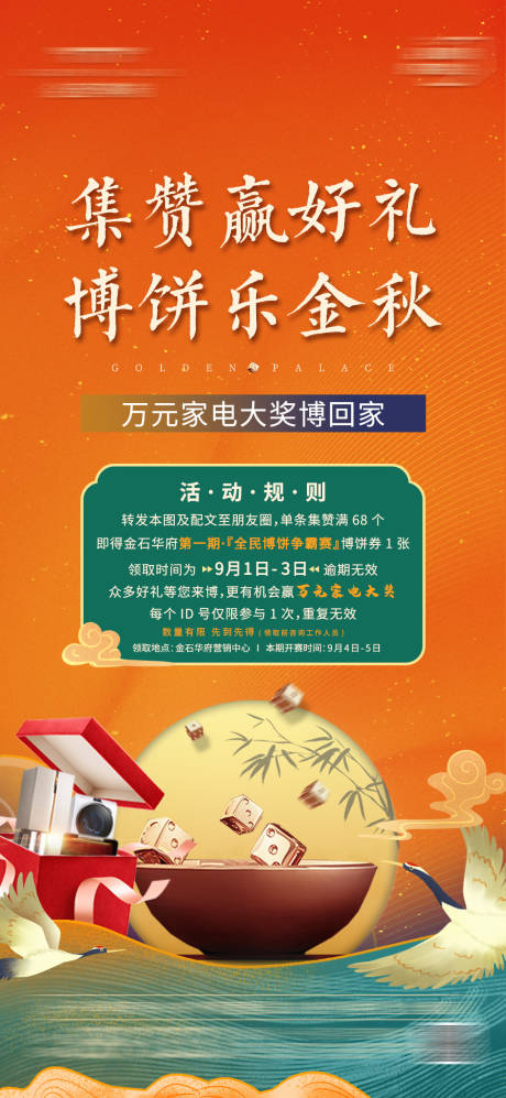 源文件下载【中秋博饼集赞活动微单海报】编号：75340006288319352