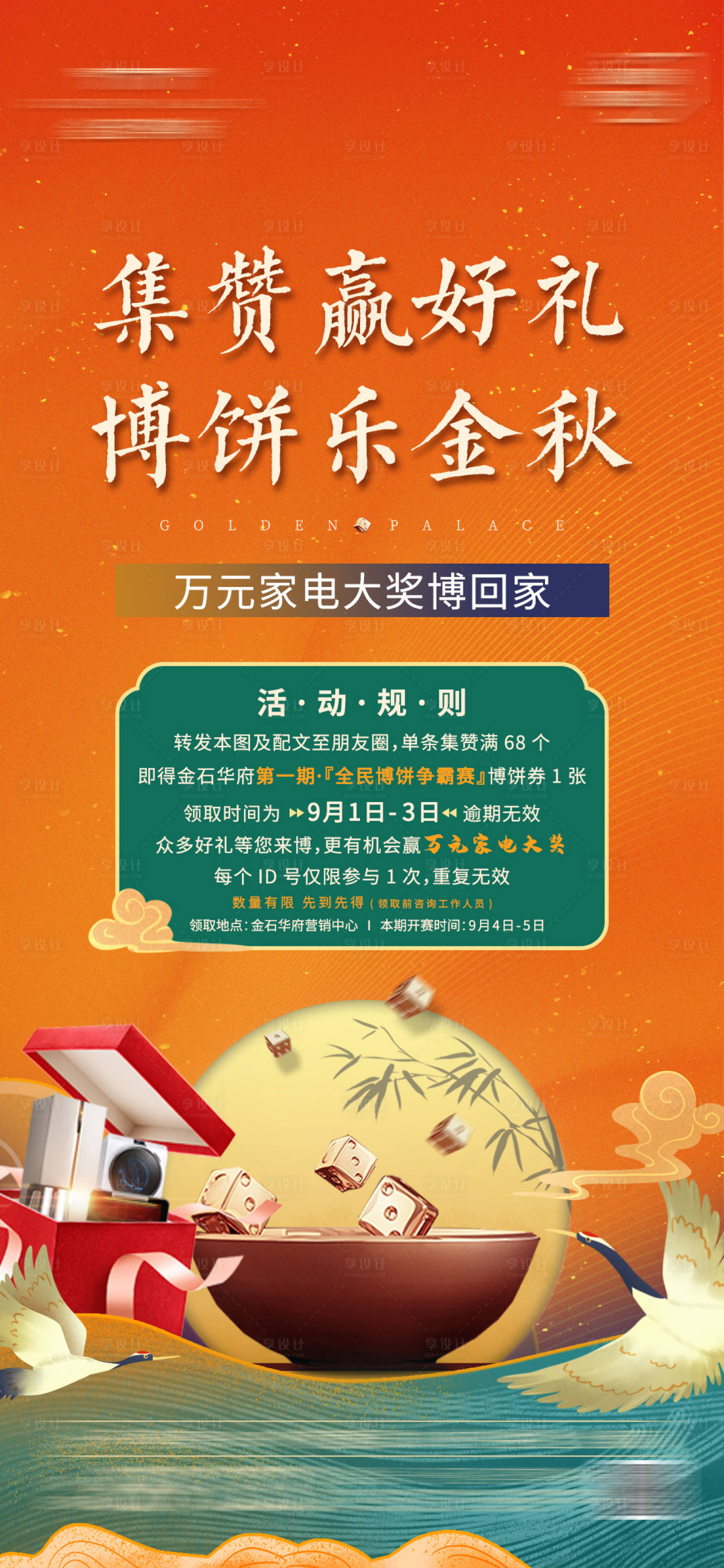源文件下载【享设计】搜索编号：75340006288319352【中秋博饼集赞活动微单海报】