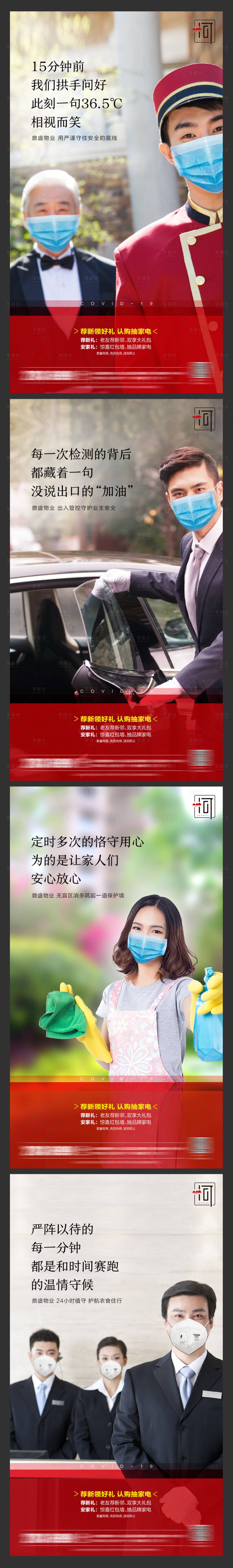 源文件下载【物业疫情抗疫系列海报】编号：40710006312497189