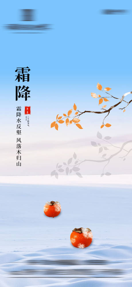 源文件下载【霜降海报 霜降】编号：19140006646508335
