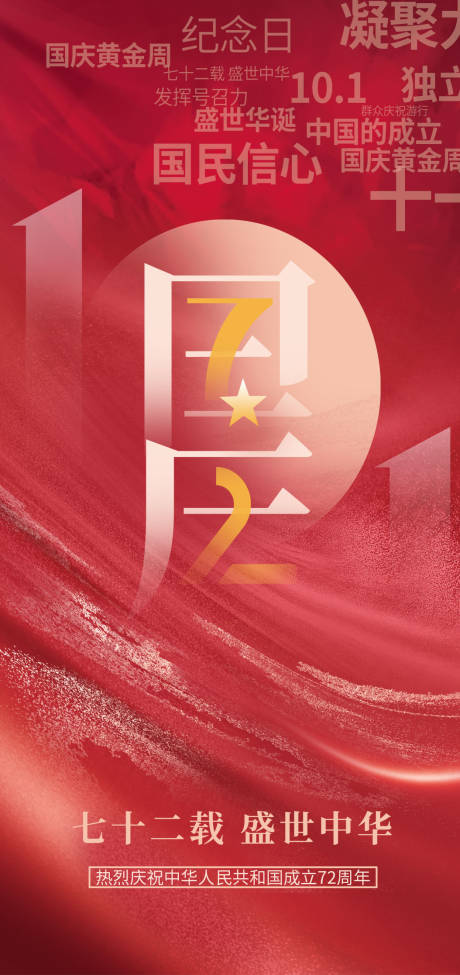 源文件下载【国庆72周年海报】编号：79850006633222519