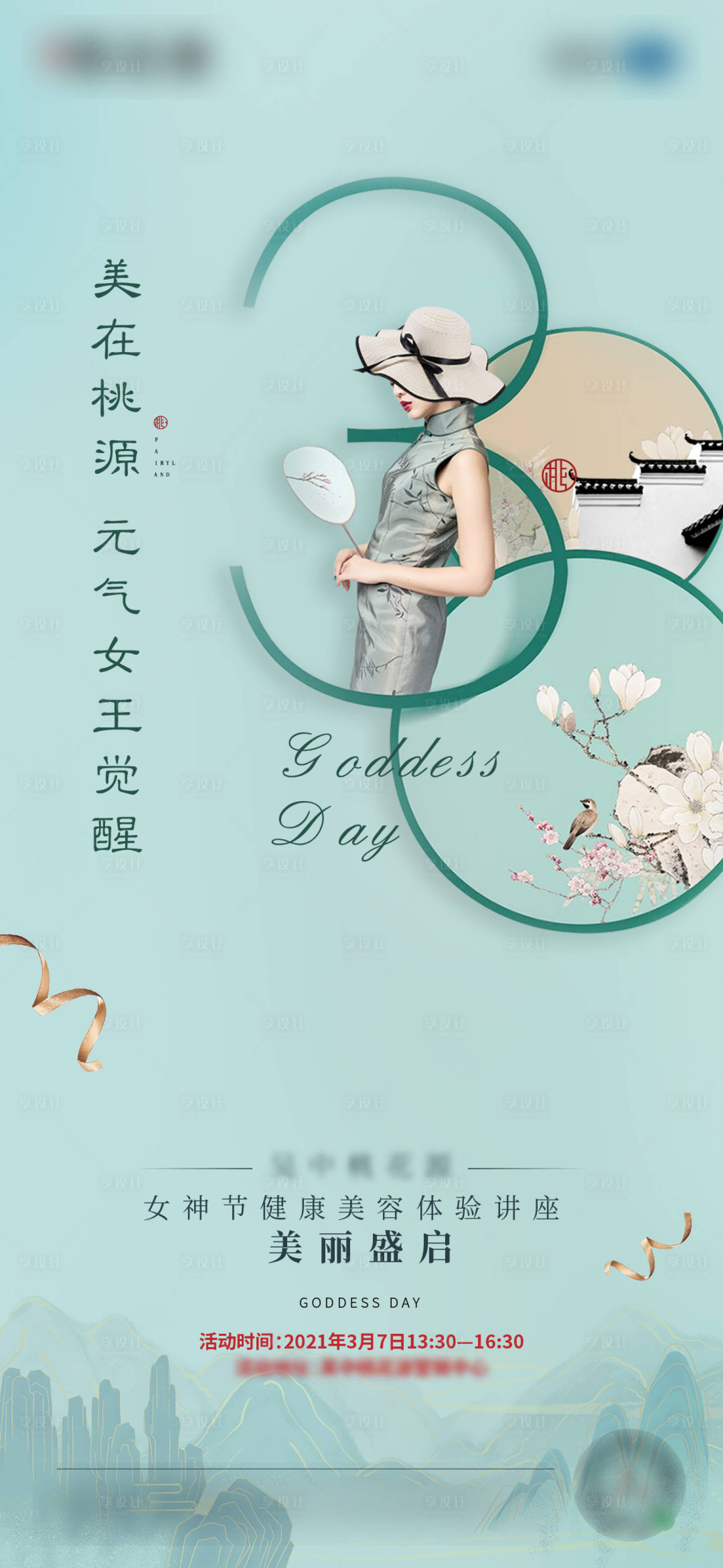 源文件下載【享設計】搜索編號：22090006631823637【地產婦女節海報】