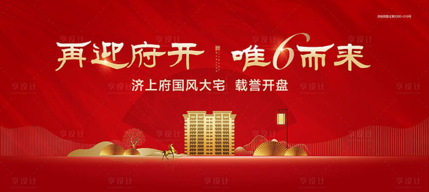 源文件下載【享設(shè)計】搜索編號：11160003021905201【地產(chǎn)開盤背景板】