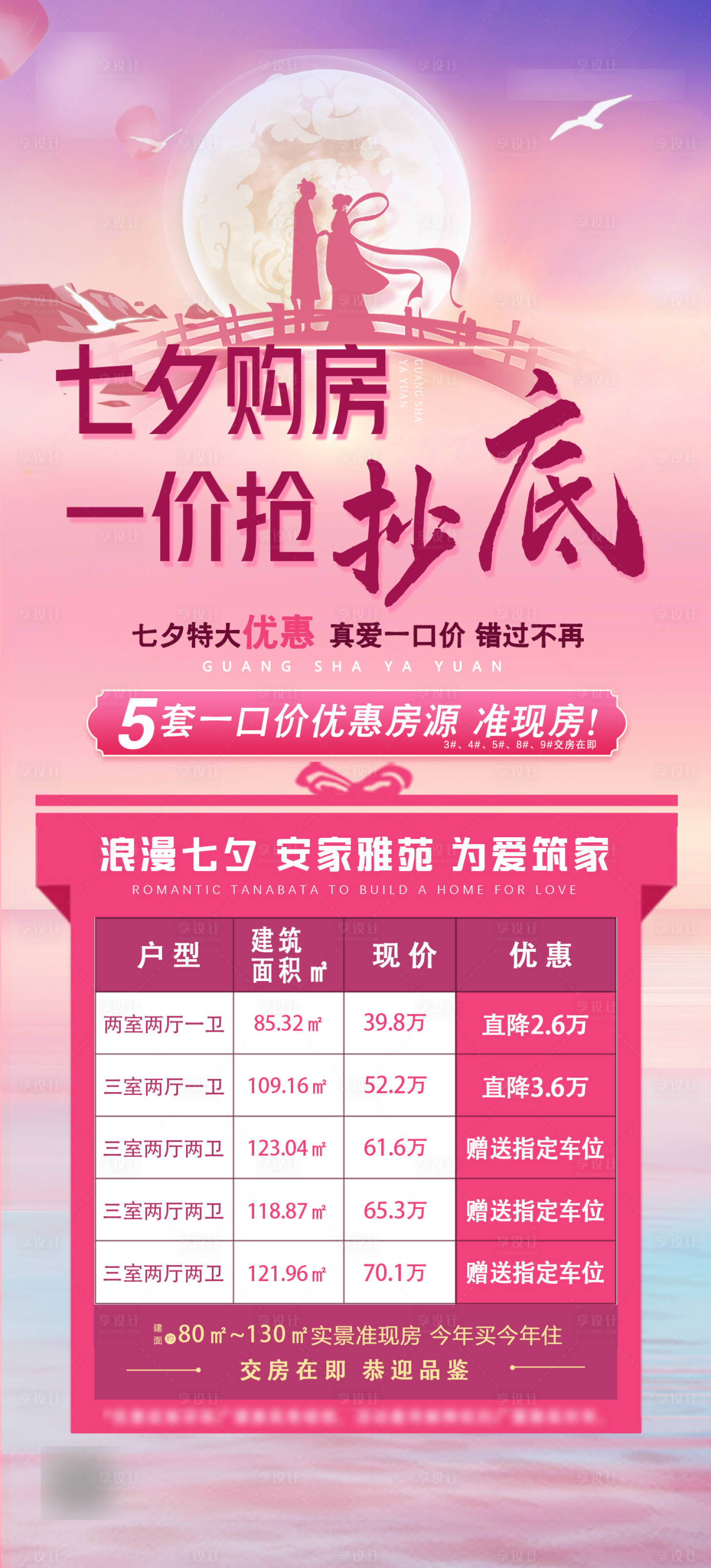 源文件下载【享设计】搜索编号：71570006364942723【七夕特价房海报】