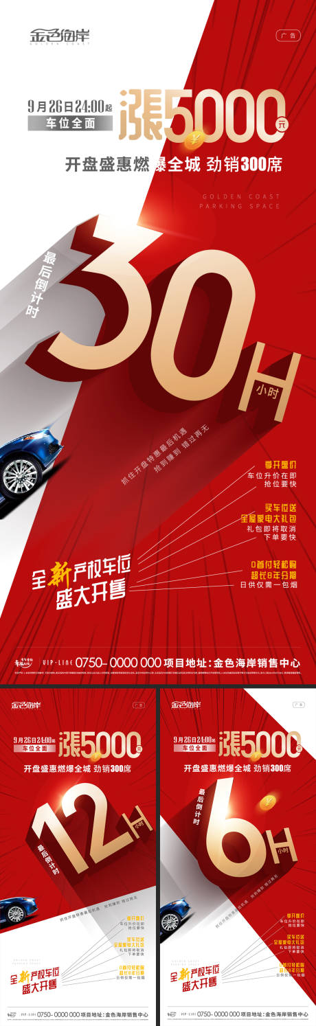 源文件下载【房地产红金车位涨价海报】编号：22340006671574394
