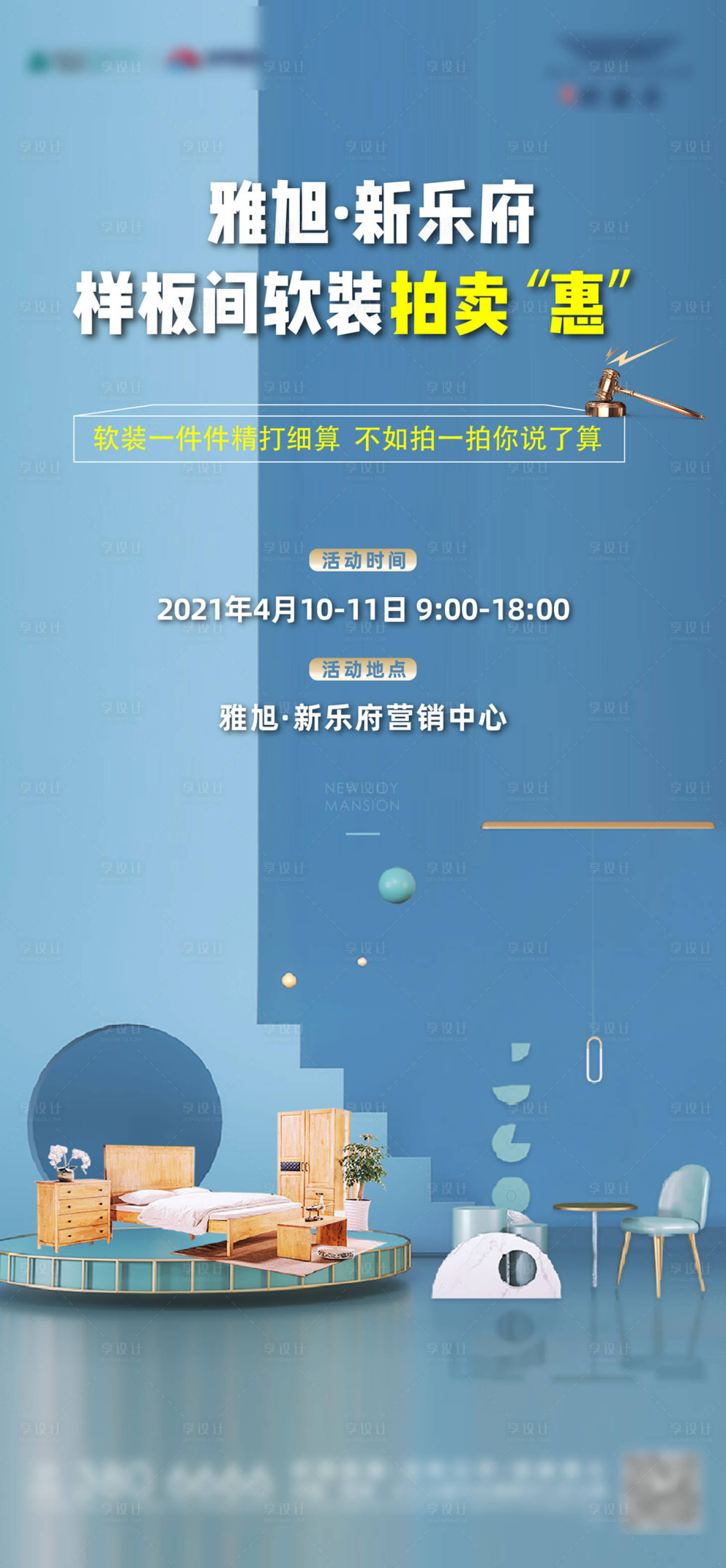 源文件下载【享设计】搜索编号：31650006510502309【拍卖样板间软装海报】