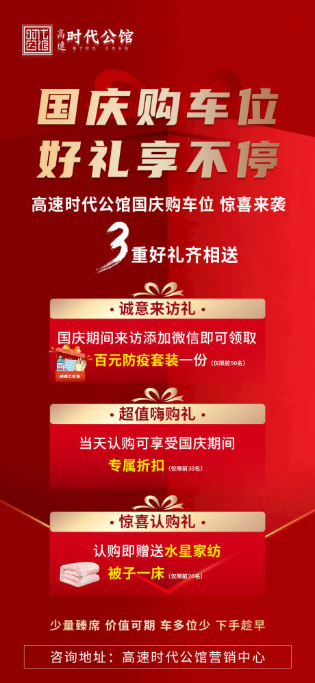 源文件下载【地产 国庆购车位海报】编号：42560006651199197