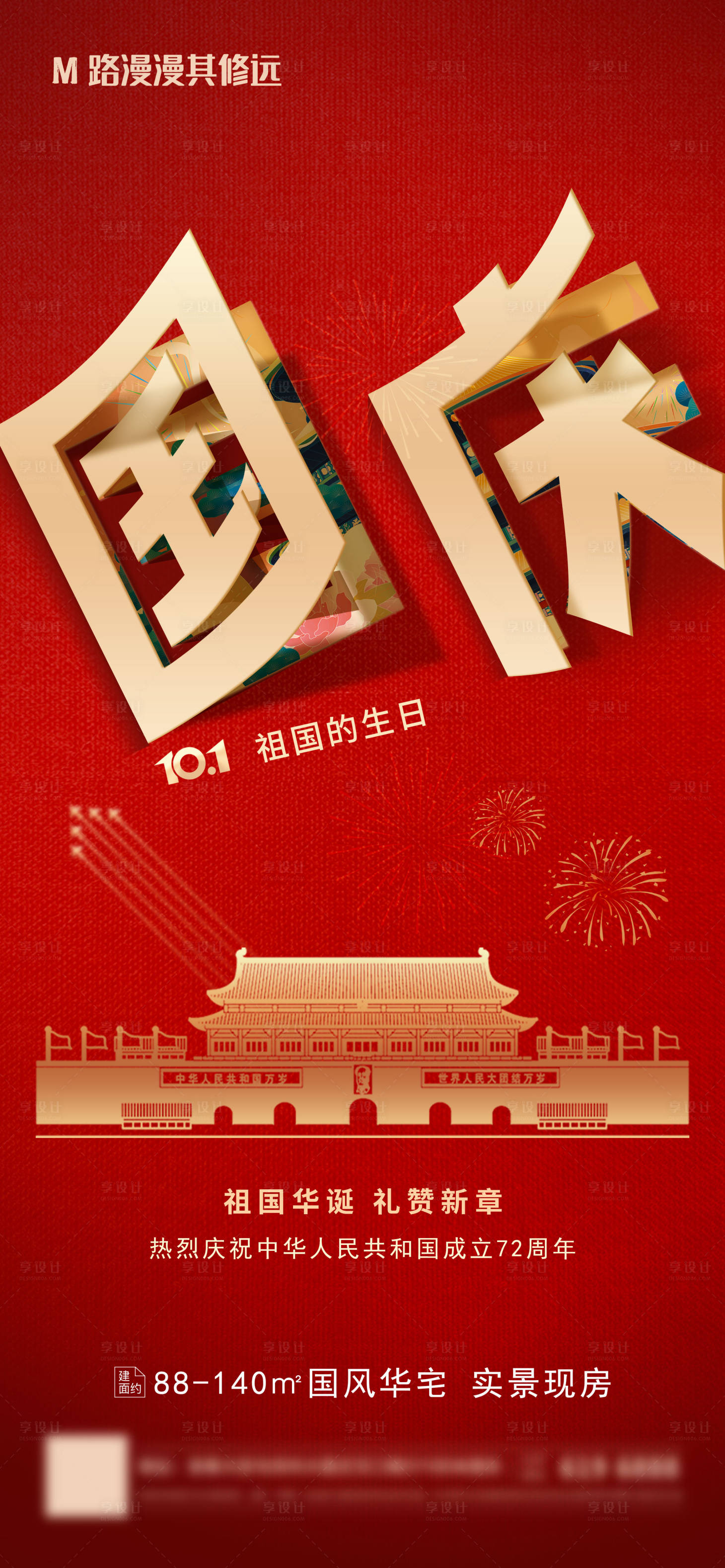 源文件下載【享設計】搜索編號：90680006655019309【國慶海報】