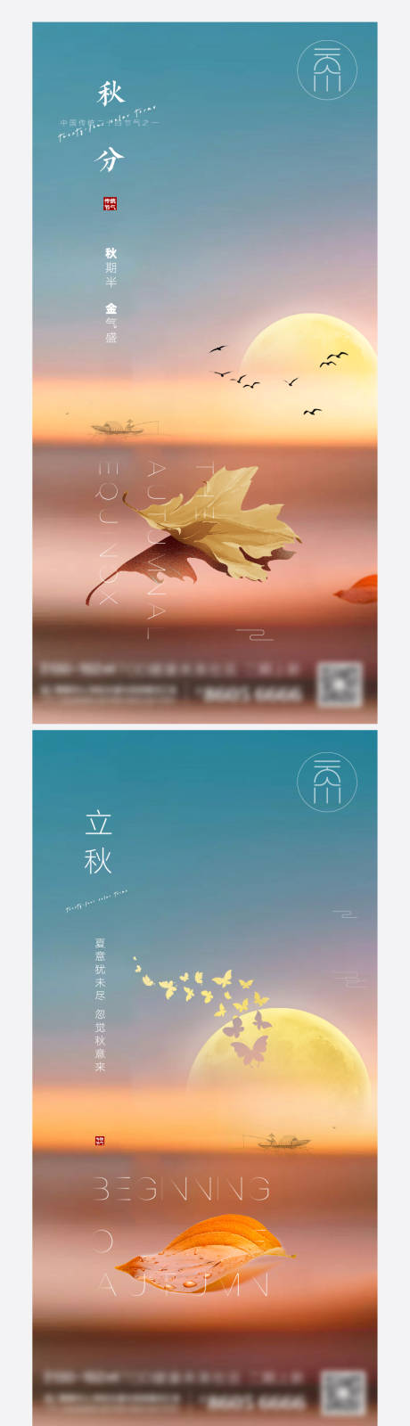 源文件下载【秋分立秋创意海报系列】编号：26180006466303051