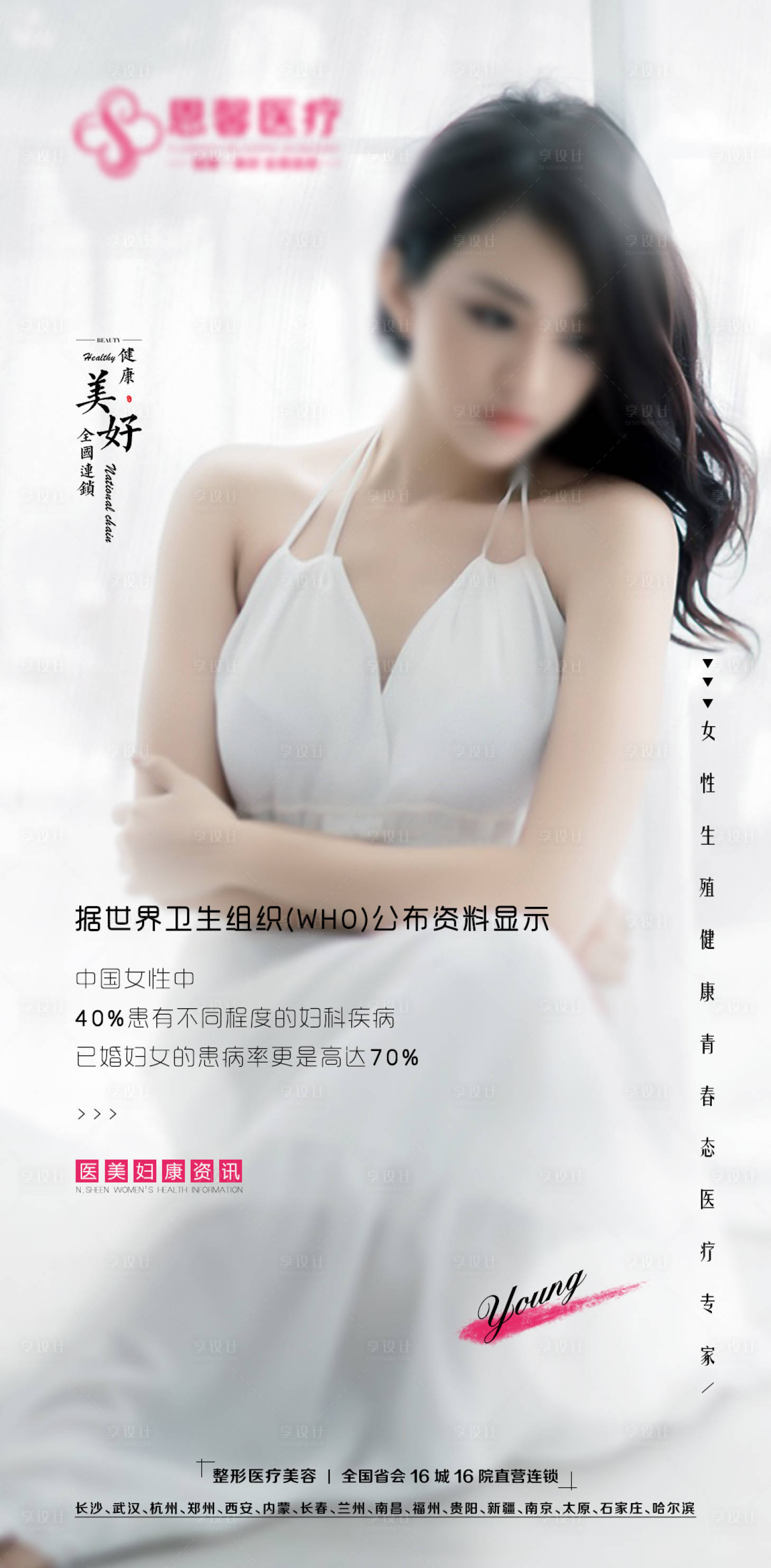 源文件下載【享設計】搜索編號：74350006295226092【婦科私密宣傳海報】