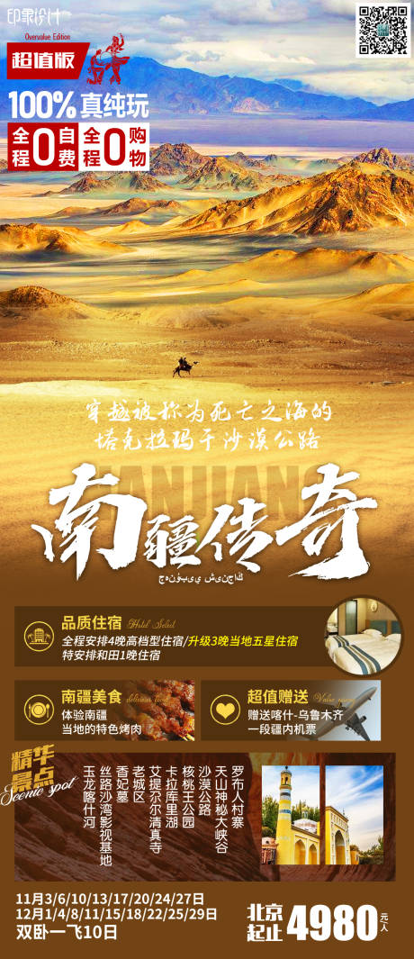 源文件下载【享设计】搜索编号：28800006511524921【南疆传奇旅游海报】