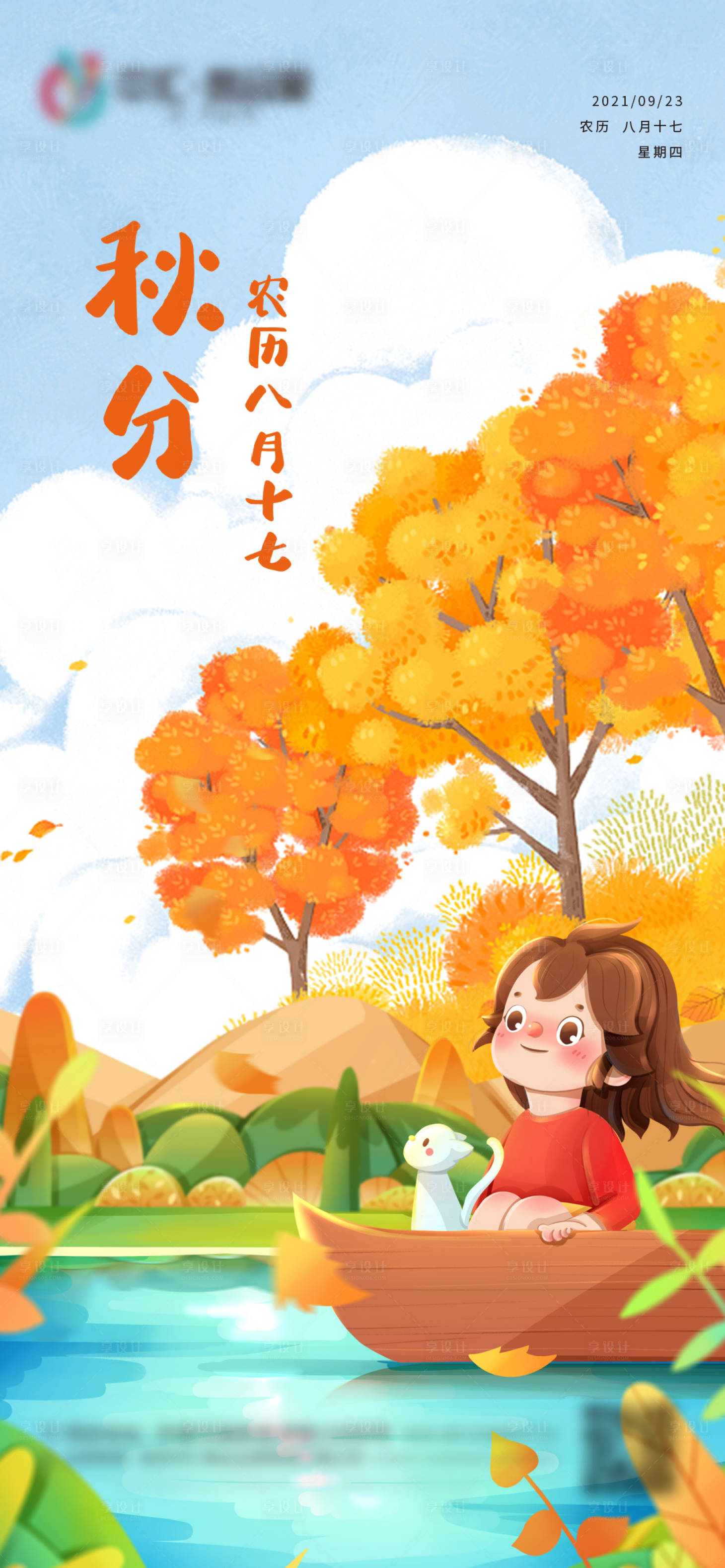 源文件下載【享設(shè)計(jì)】搜索編號(hào)：48830006443798217【秋分】