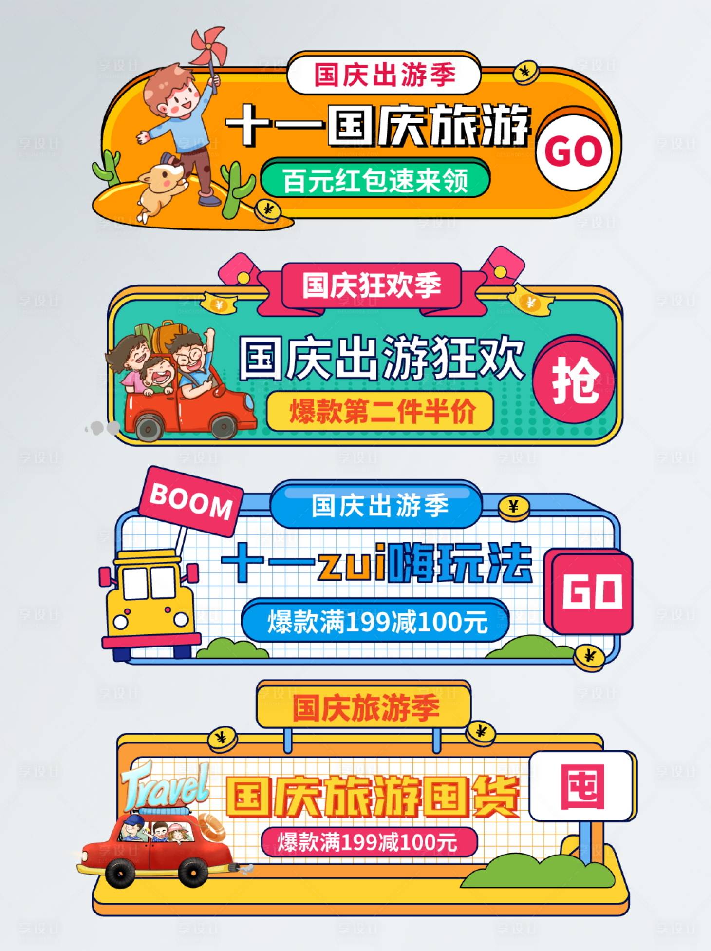 源文件下載【享設(shè)計(jì)】搜索編號：92380006668835321【手繪風(fēng)國慶出行入口圖十一國慶旅游膠囊】