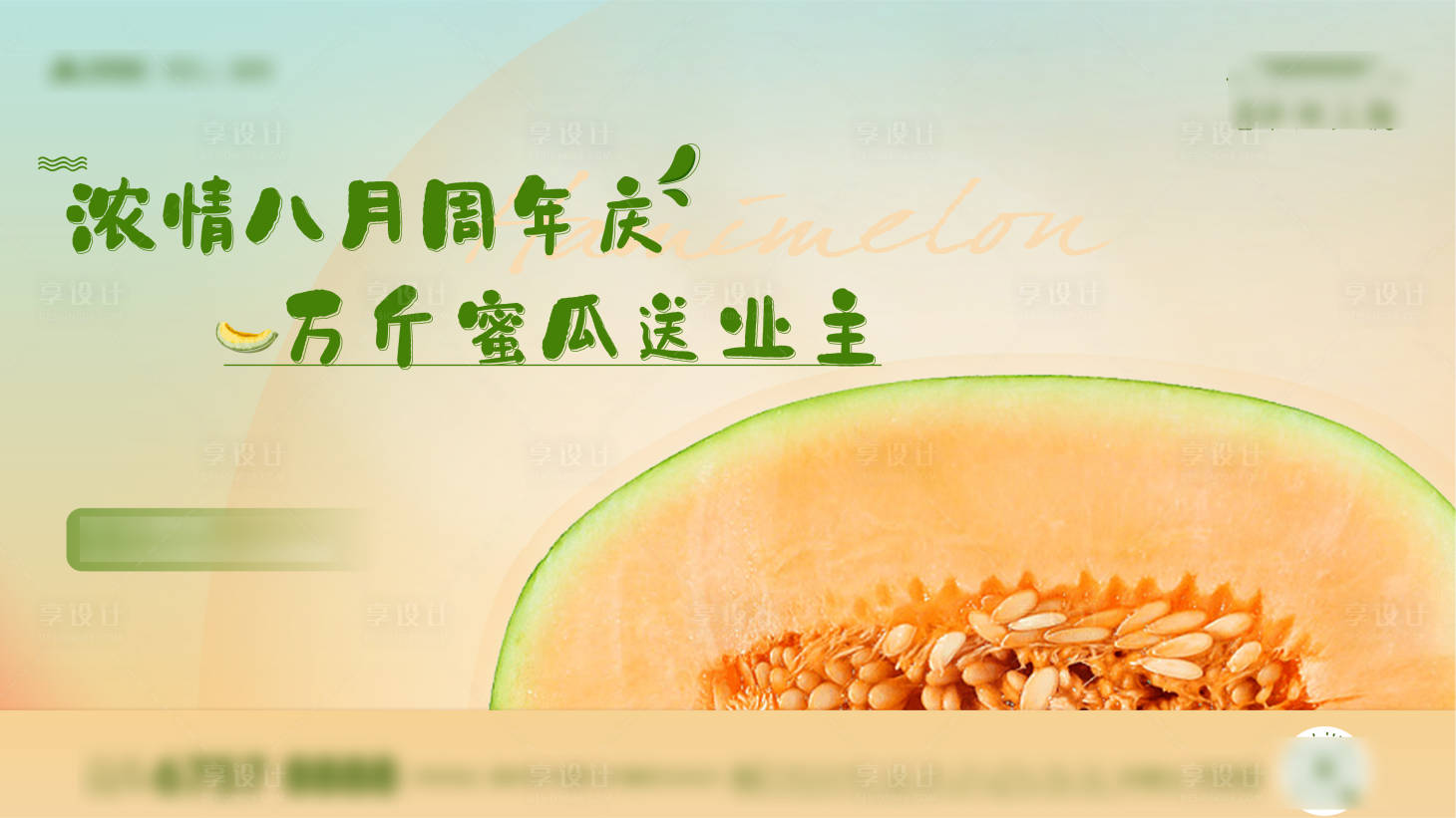 源文件下載【享設計】搜索編號：55470006320855181【地產中秋送哈密瓜活動背景板】