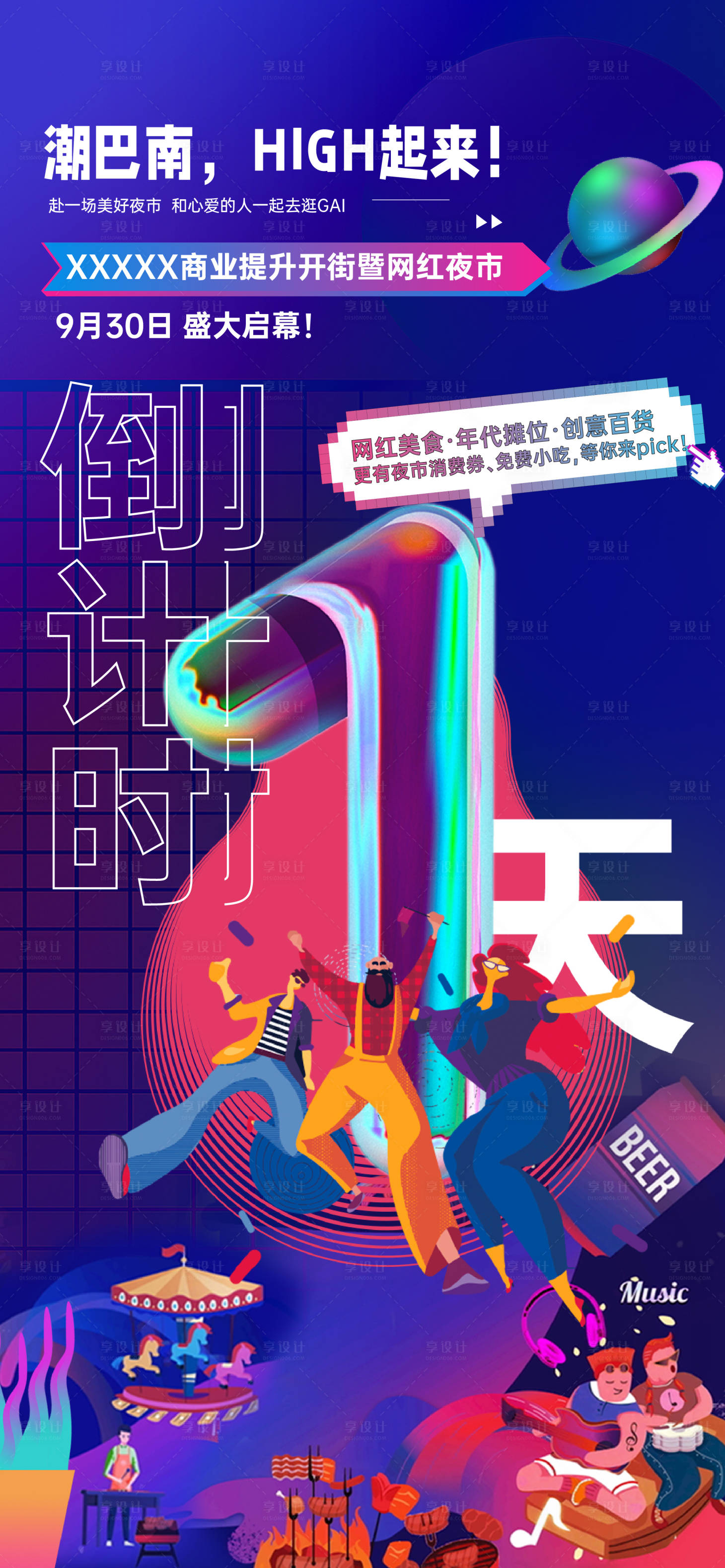 源文件下载【享设计】搜索编号：25150006688039468【夜市美食商家商业倒计时一天单图】