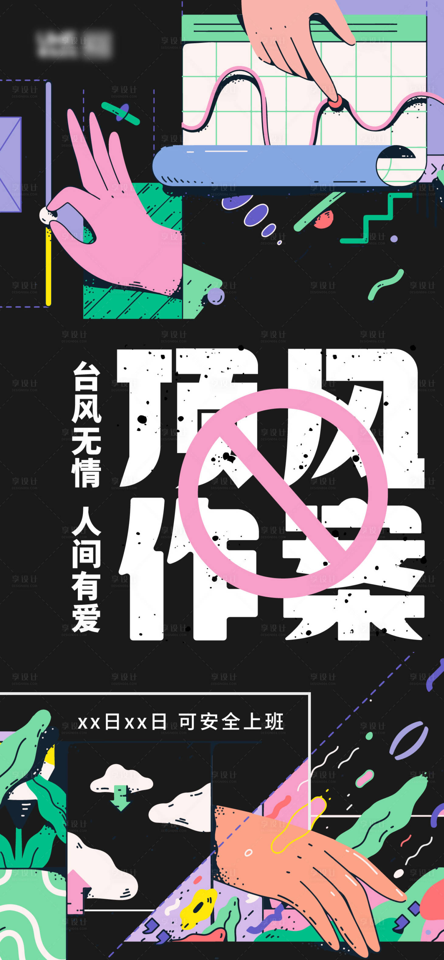 源文件下載【享設計】搜索編號：84000006356206874【黑色手動插畫風海報】
