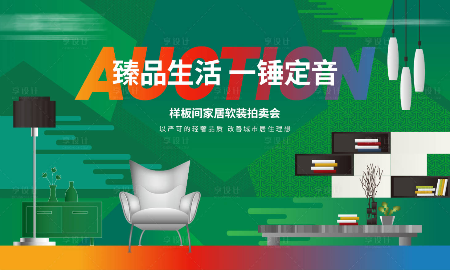 源文件下載【享設計】搜索編號：43880006345452789【地產(chǎn)暖場活動熱銷樣板間家具拍賣主視覺】