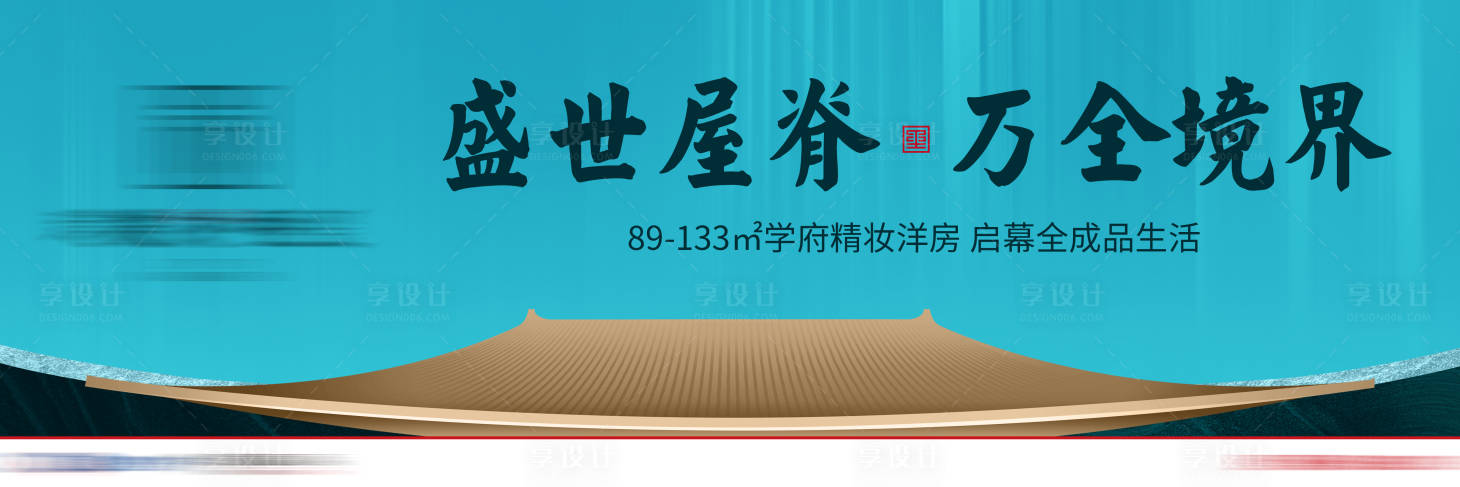 源文件下载【地产新中式提案户外高炮围档海报】编号：25450006314181304