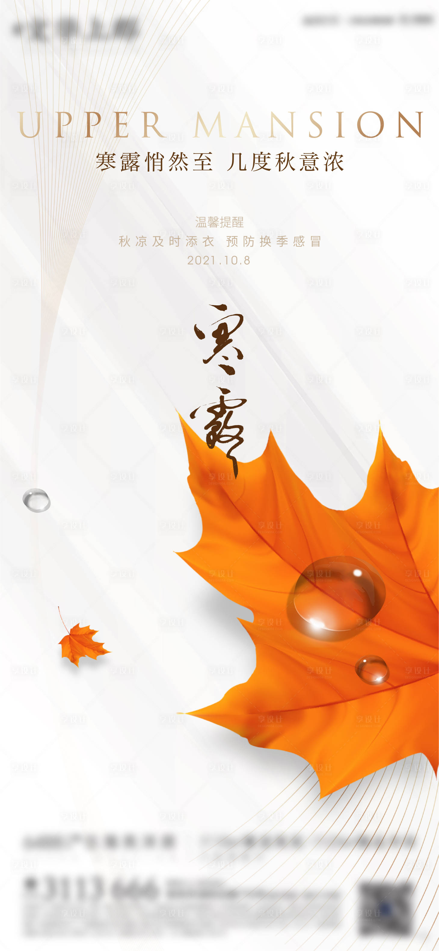 源文件下載【享設(shè)計(jì)】搜索編號(hào)：49200006651139151【地產(chǎn)寒露微信海報(bào)】