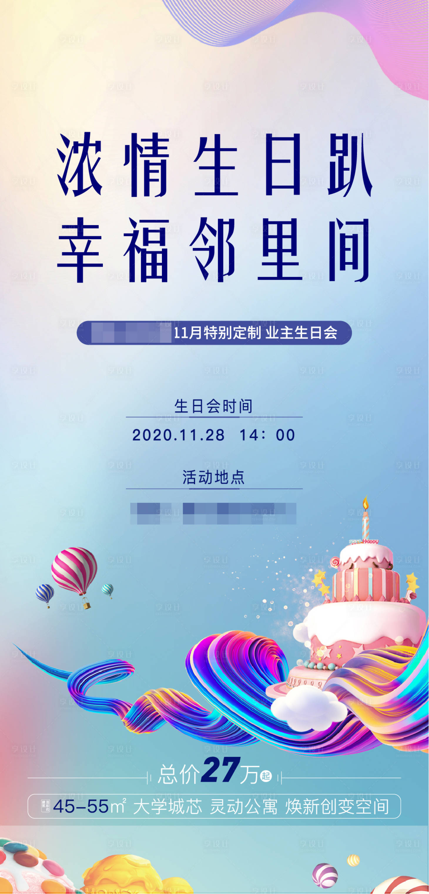 源文件下載【享設計】搜索編號：75950006614992565【業主生日會海報】