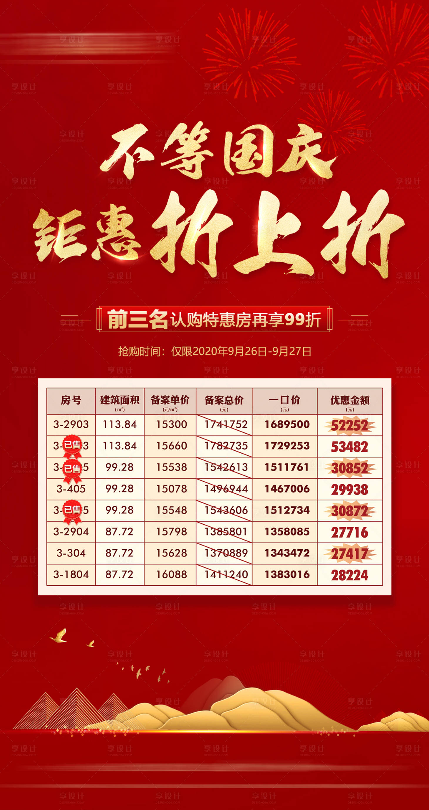 源文件下載【享設計】搜索編號：56930006640645214【特價房海報】