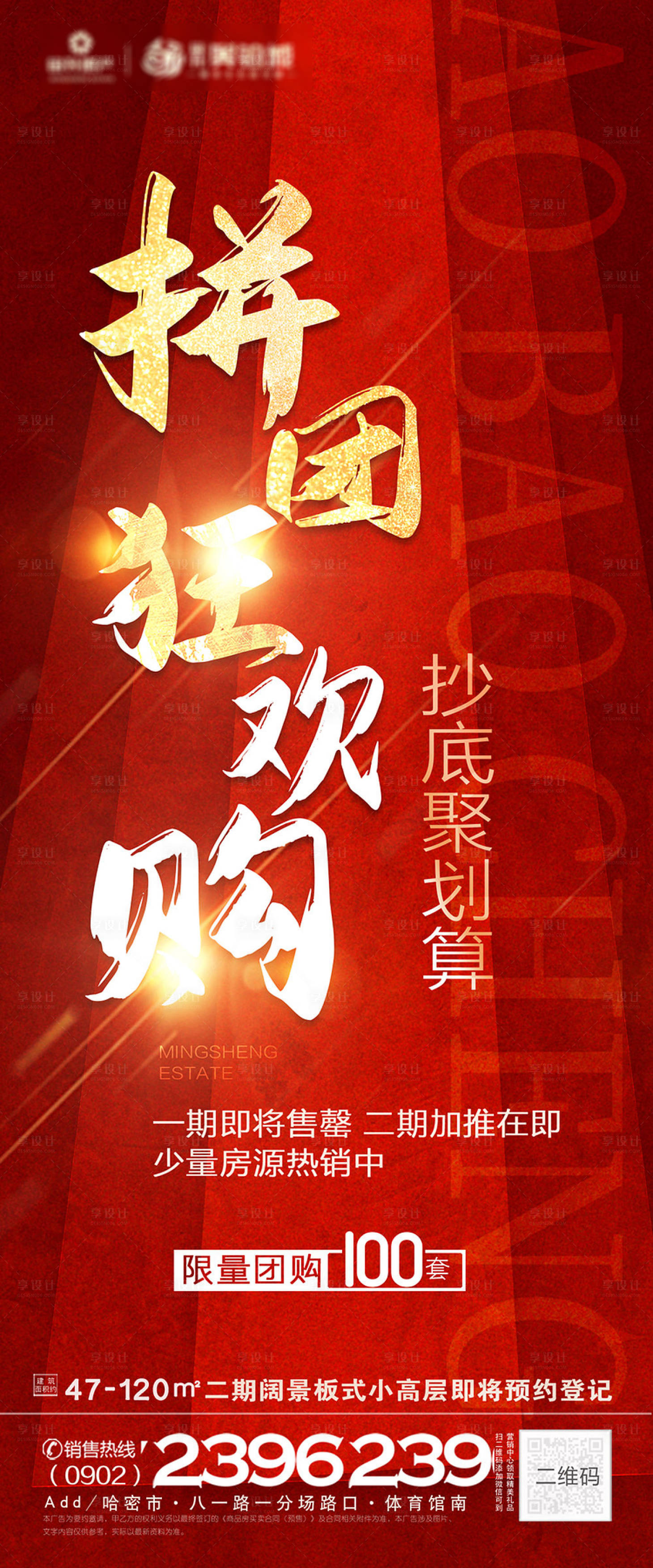 源文件下載【享設計】搜索編號：73370006646188833【地產團購海報 】