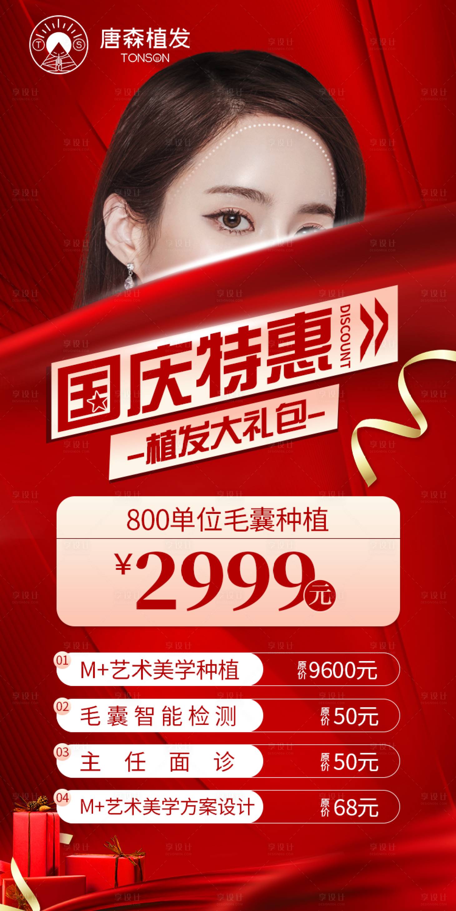 源文件下載【享設計】搜索編號：47520006628261785【醫美國慶特惠海報】