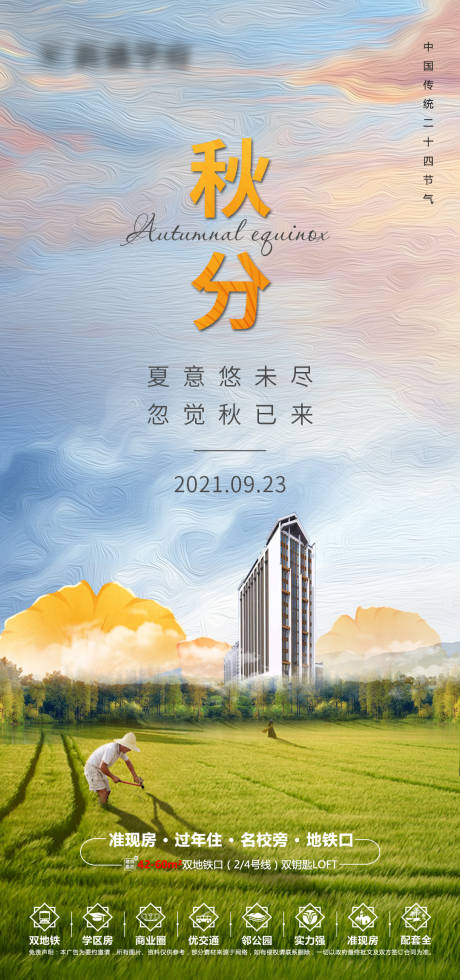 源文件下载【地产秋分节气海报】编号：60900006618595005