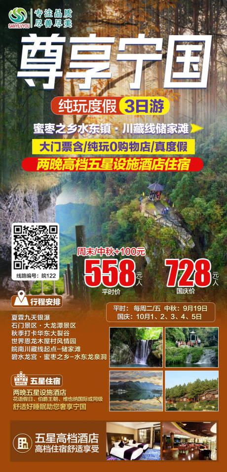源文件下载【安徽宁国旅游海报】编号：97910006649573797