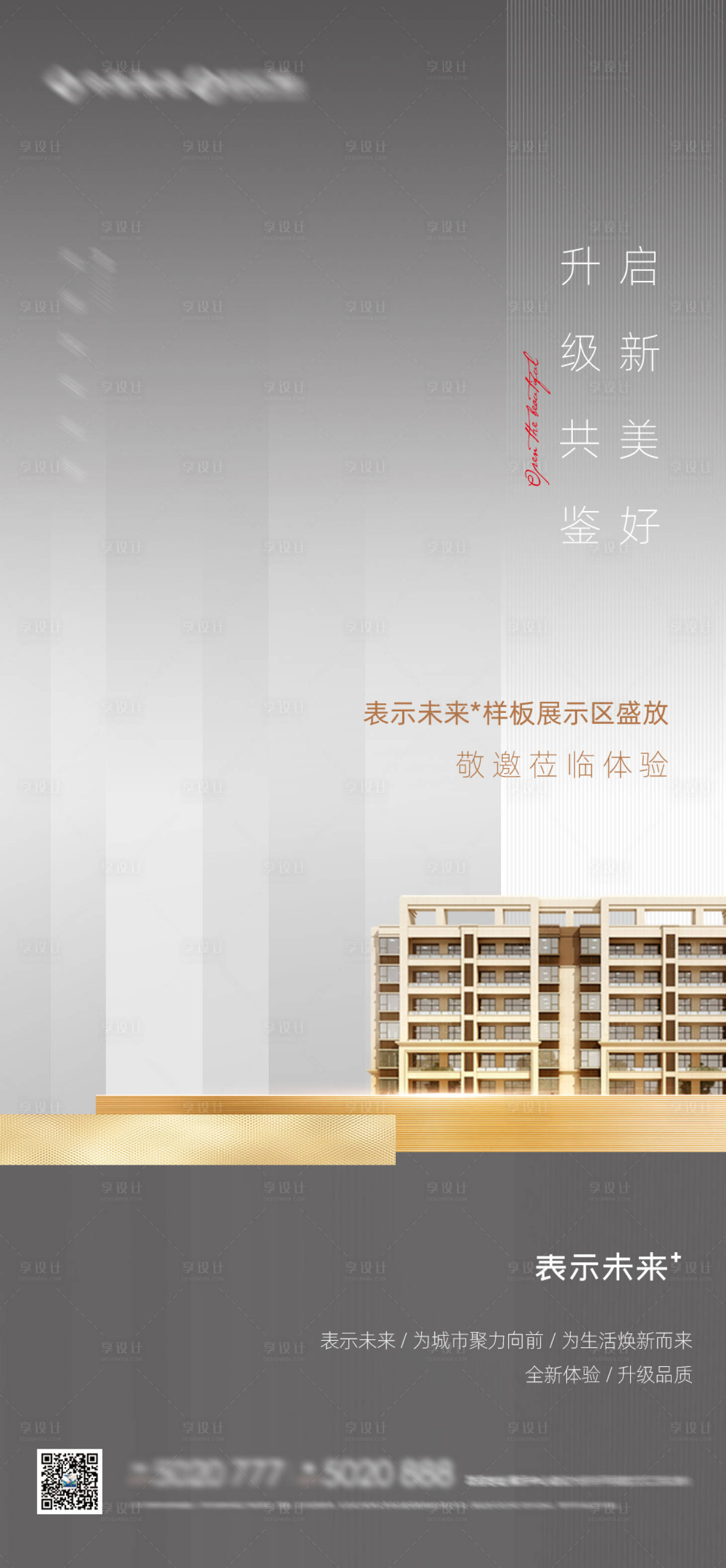 源文件下載【享設計】搜索編號：53640006380056069【樣板間開放刷屏海報】
