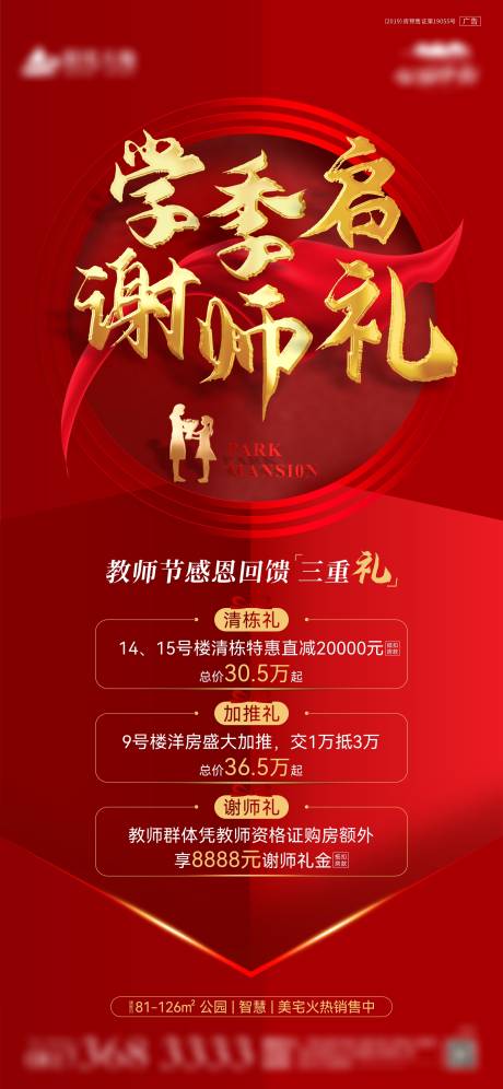源文件下载【地产教师节购房三重礼海报】编号：29260006285532088