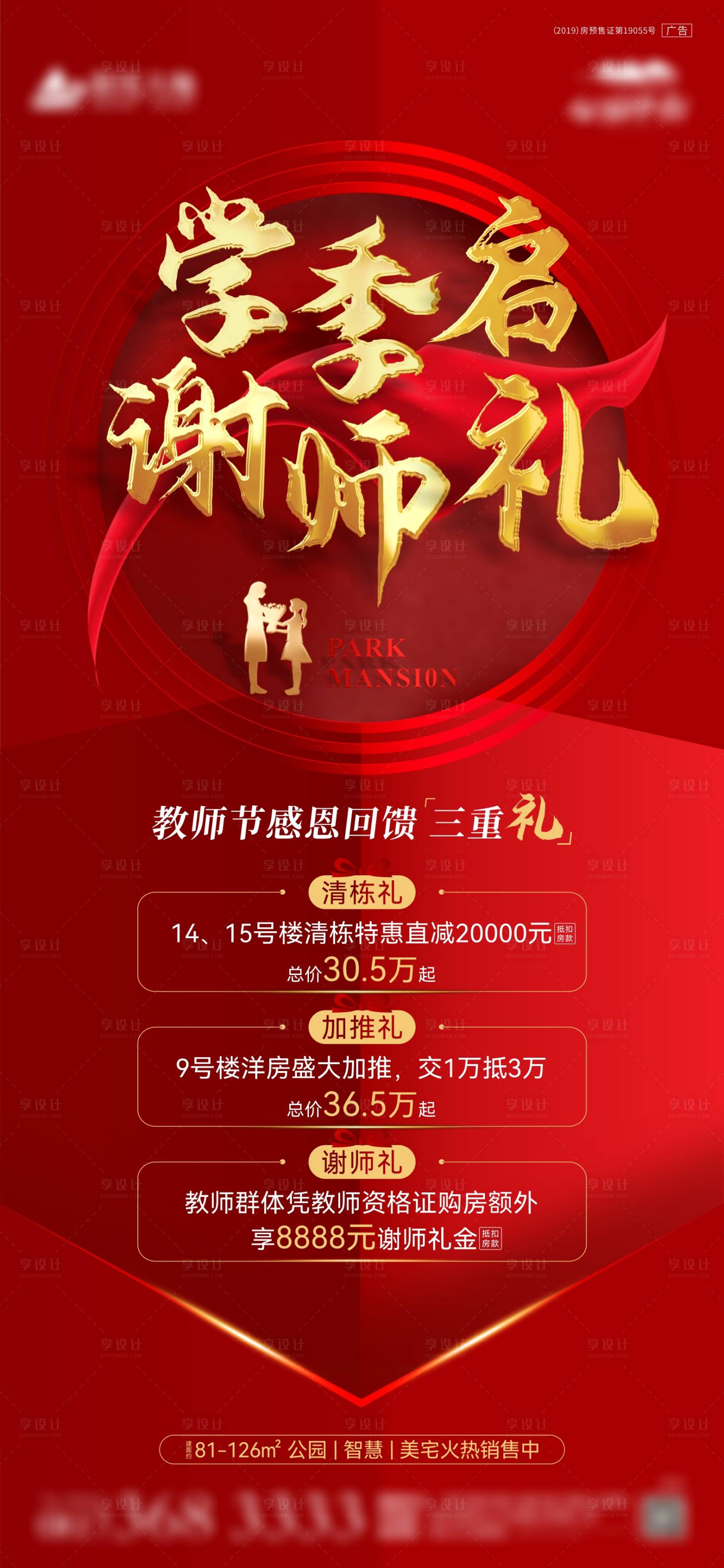 源文件下載【享設計】搜索編號：29260006285532088【地產教師節購房三重禮海報】
